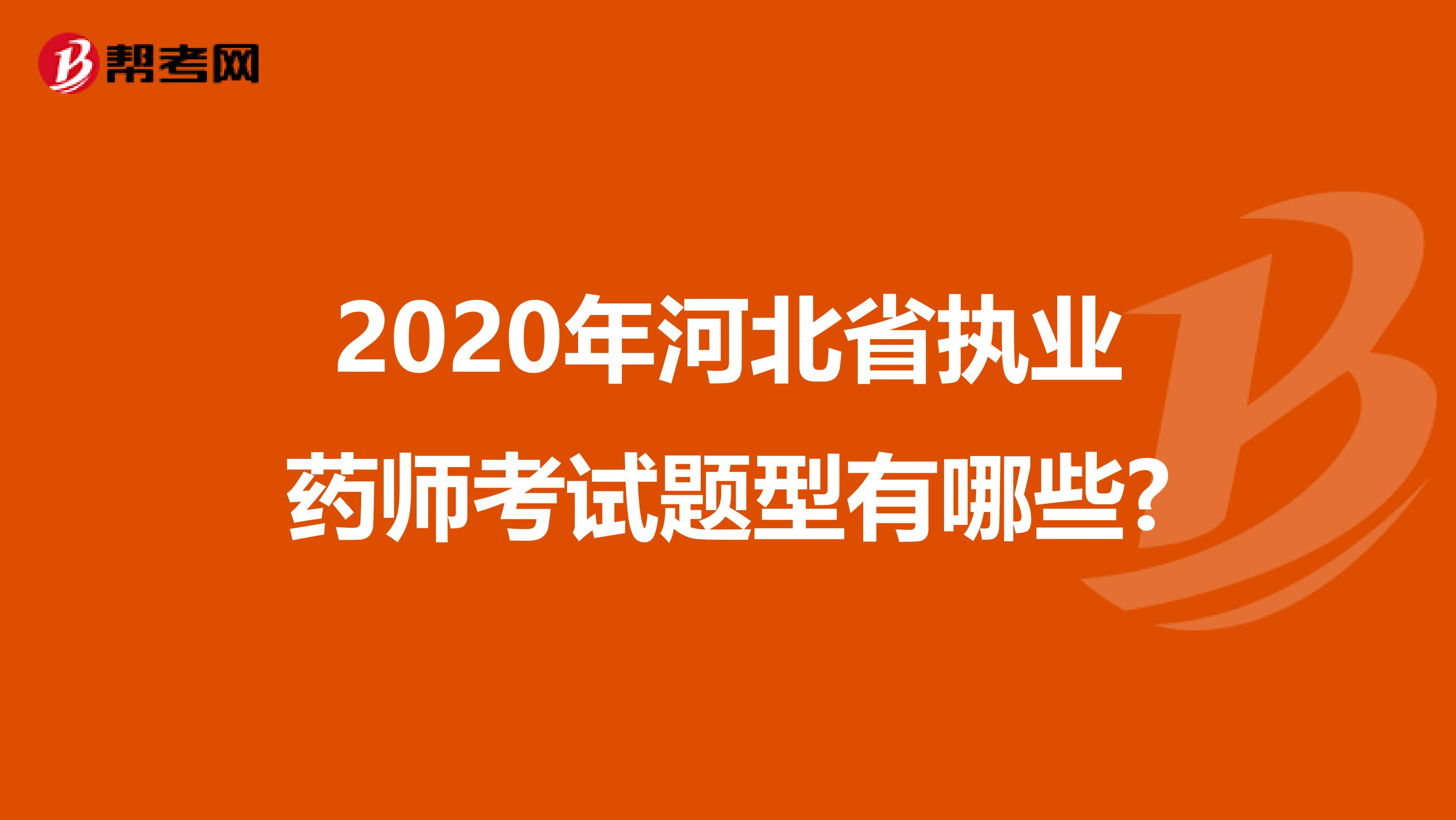 2020年河北省执业药师考试题型有哪些?