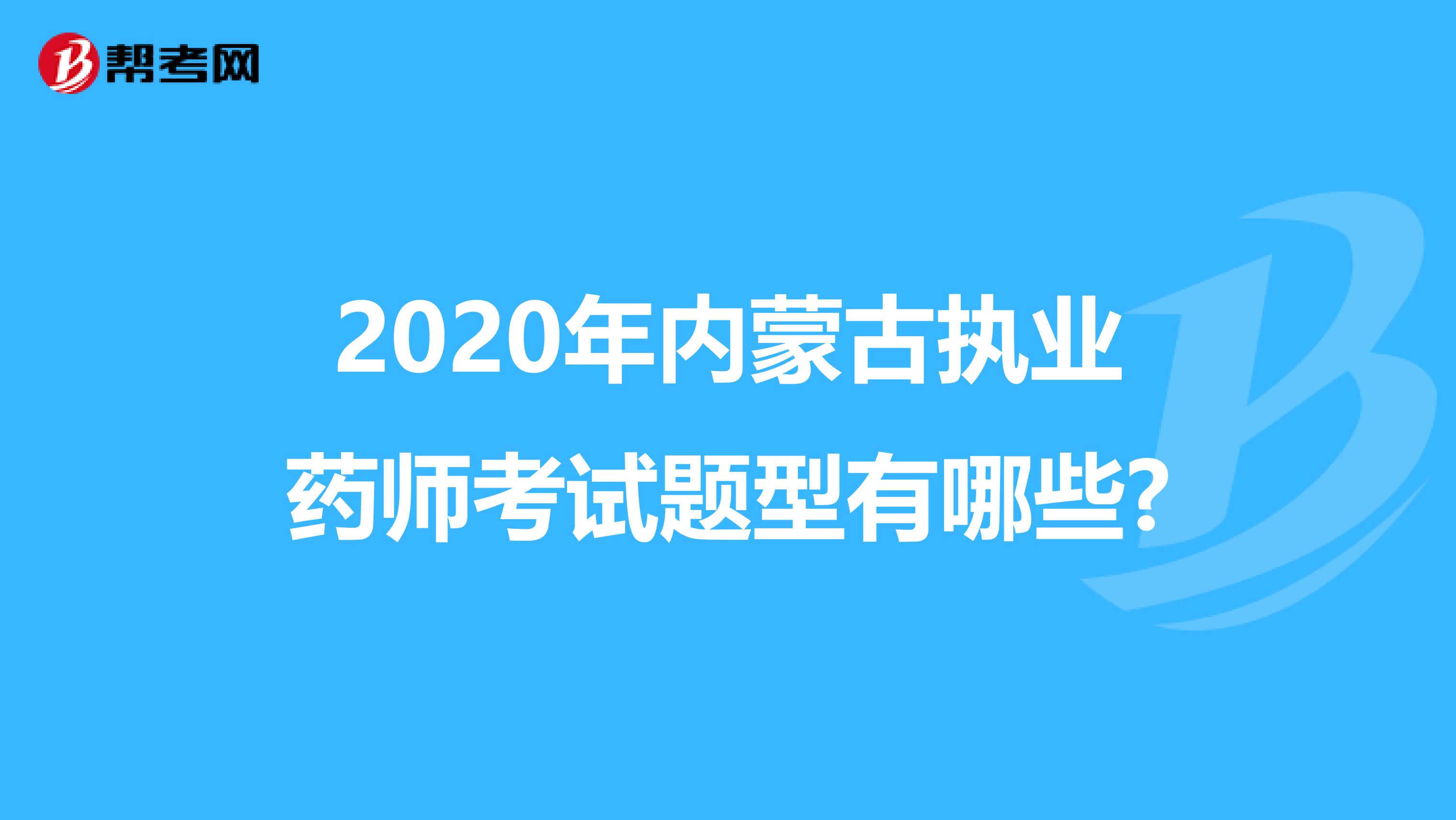 2020年内蒙古执业药师考试题型有哪些?