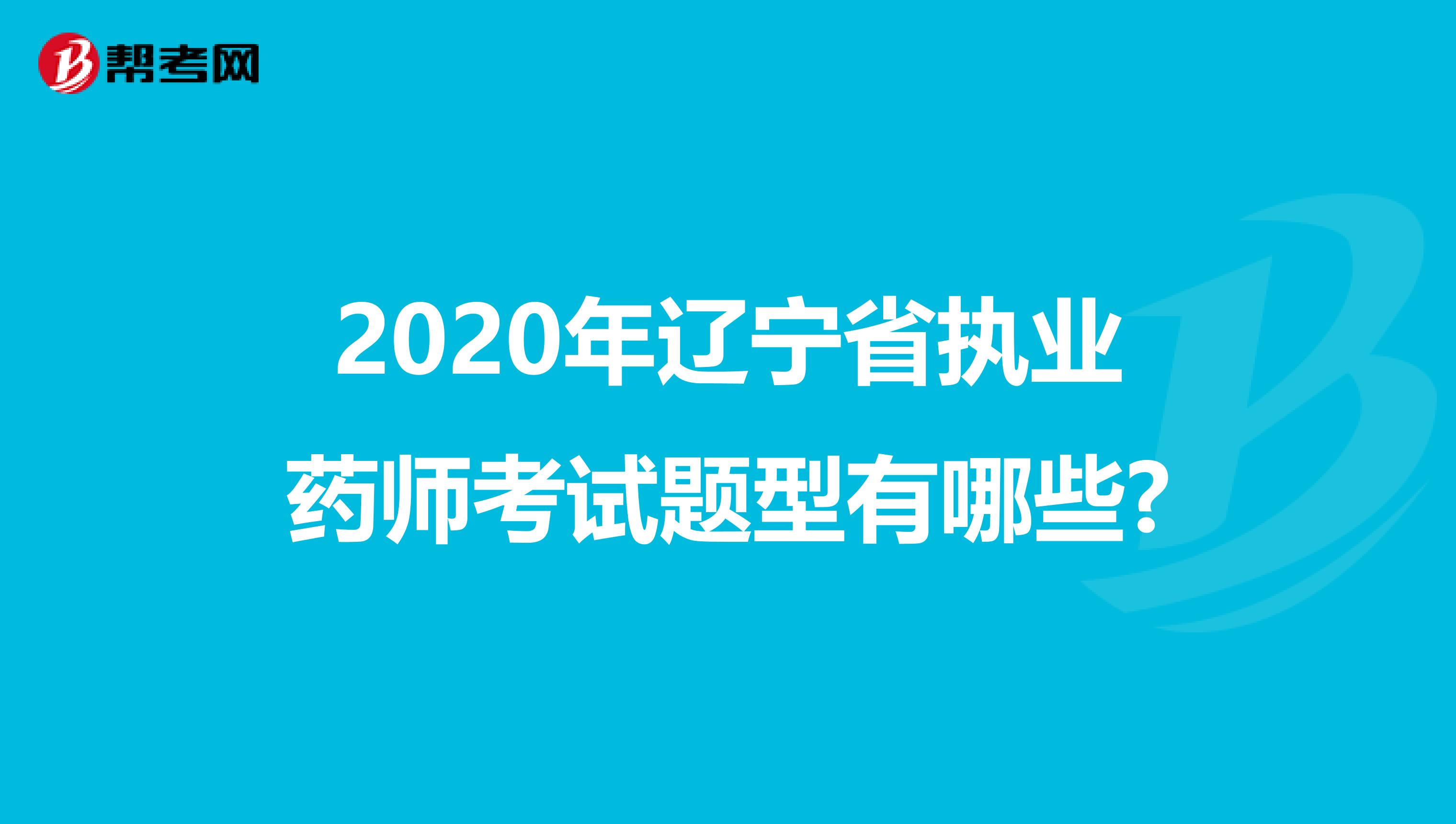 2020年辽宁省执业药师考试题型有哪些?