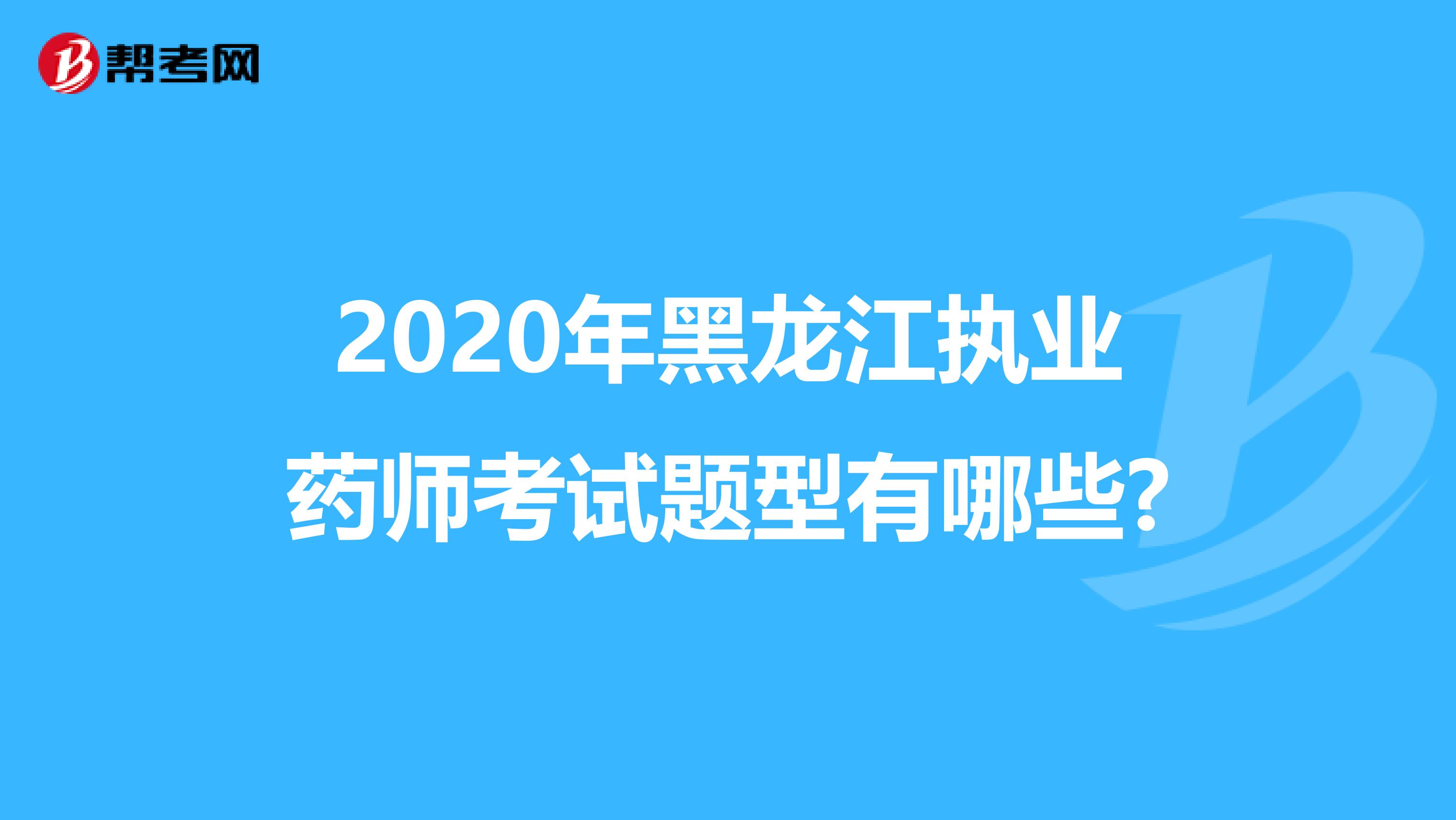 2020年黑龙江执业药师考试题型有哪些?