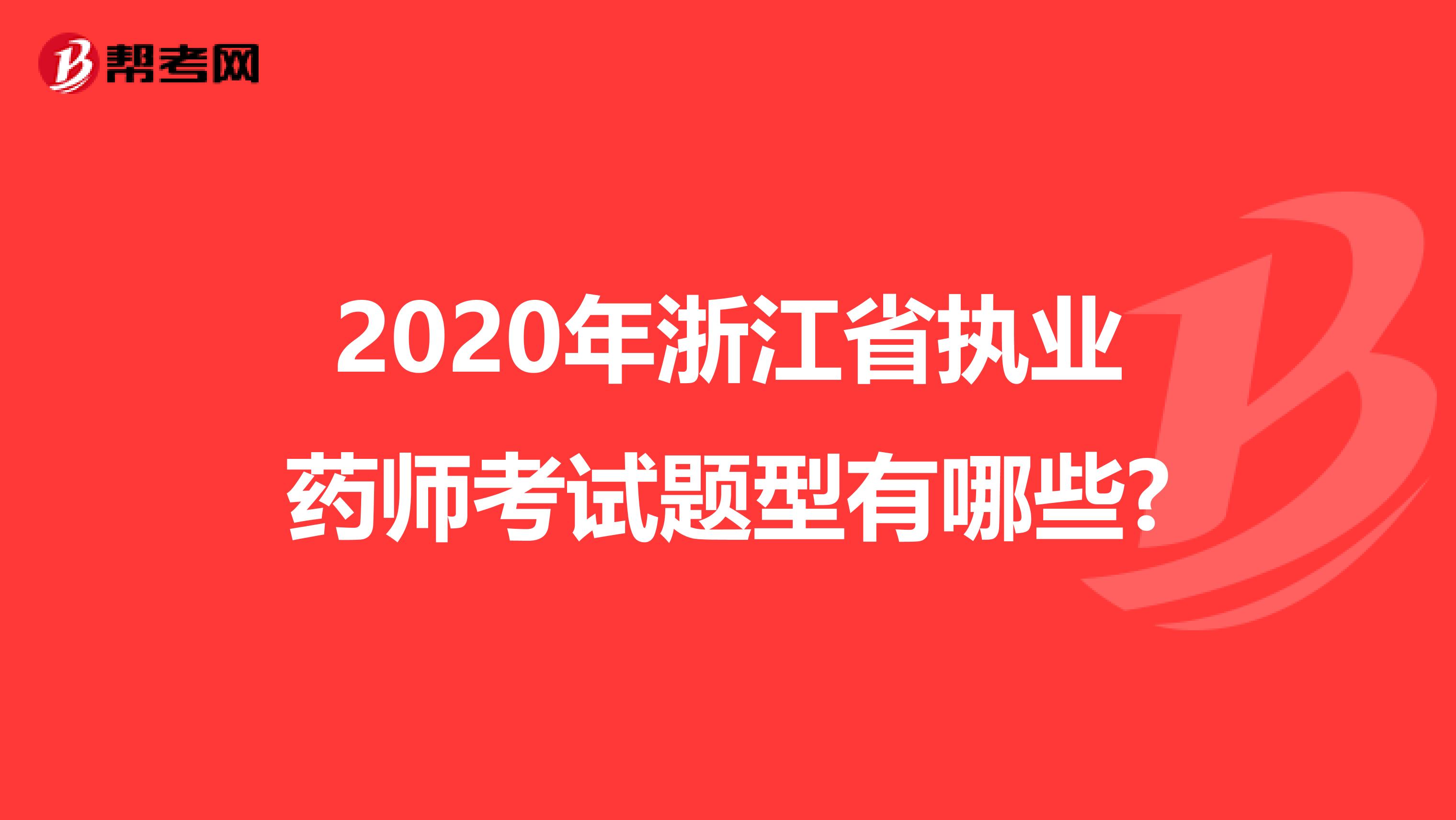 2020年浙江省执业药师考试题型有哪些?