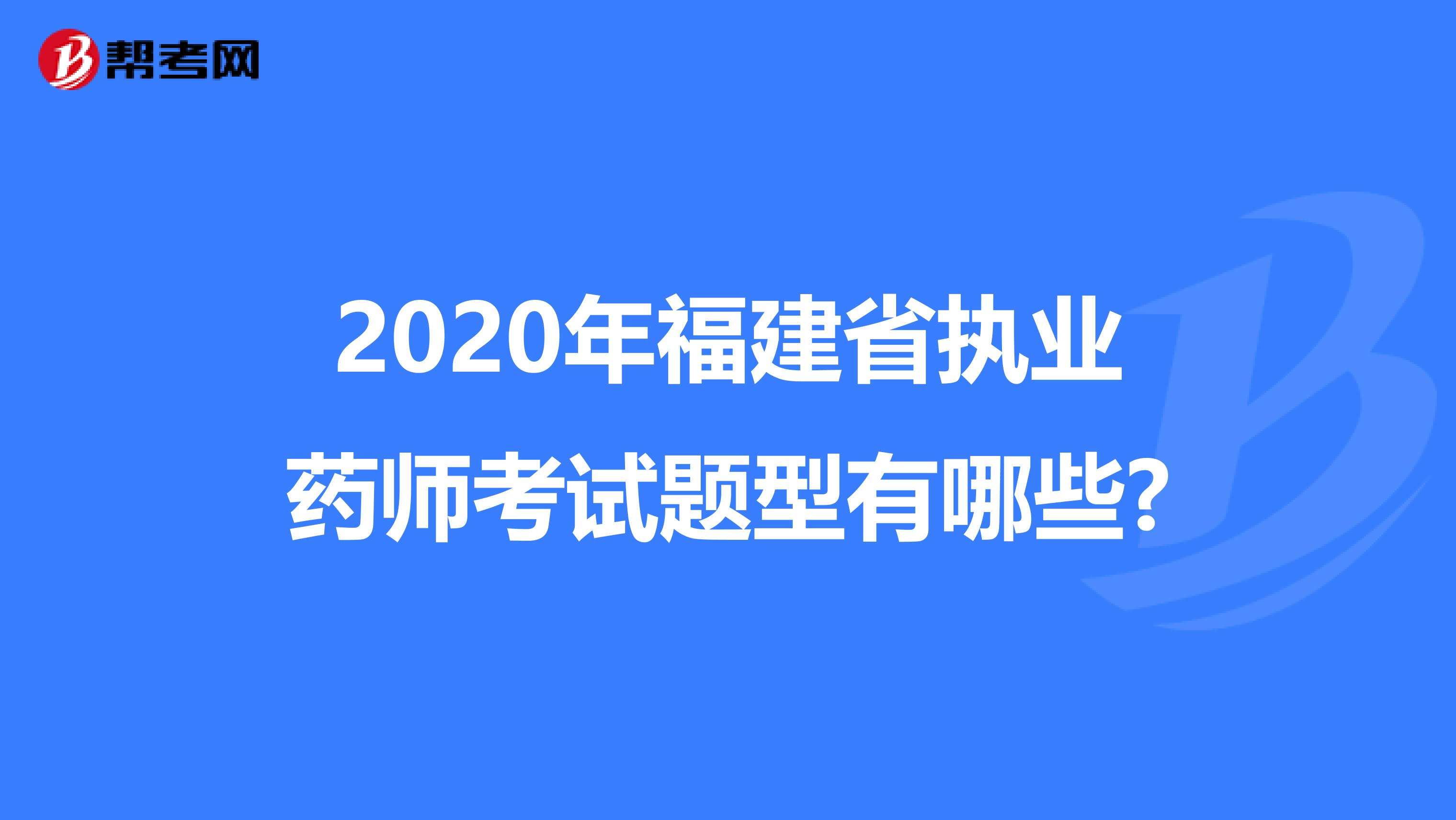 2020年福建省执业药师考试题型有哪些?