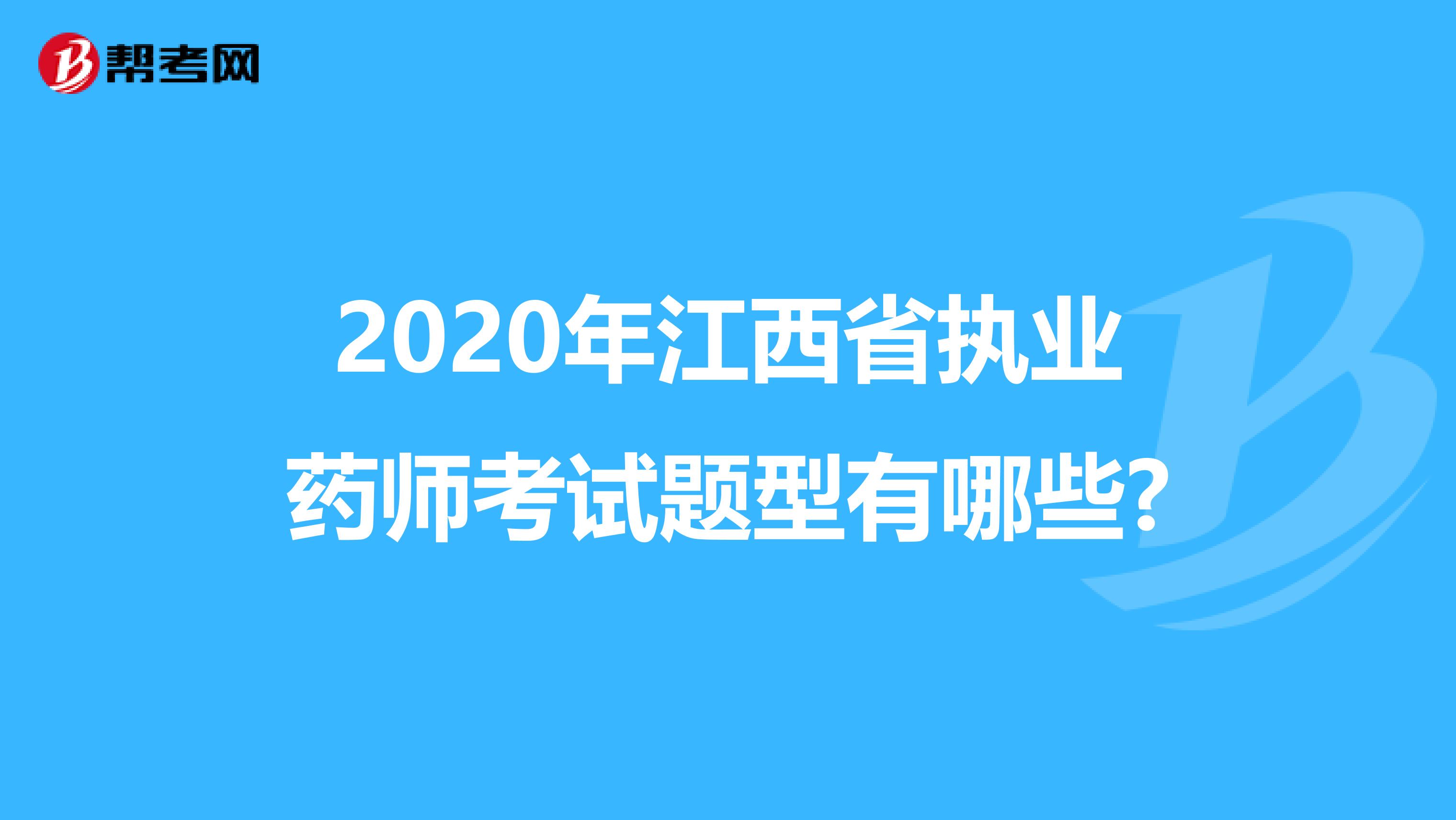 2020年江西省执业药师考试题型有哪些?