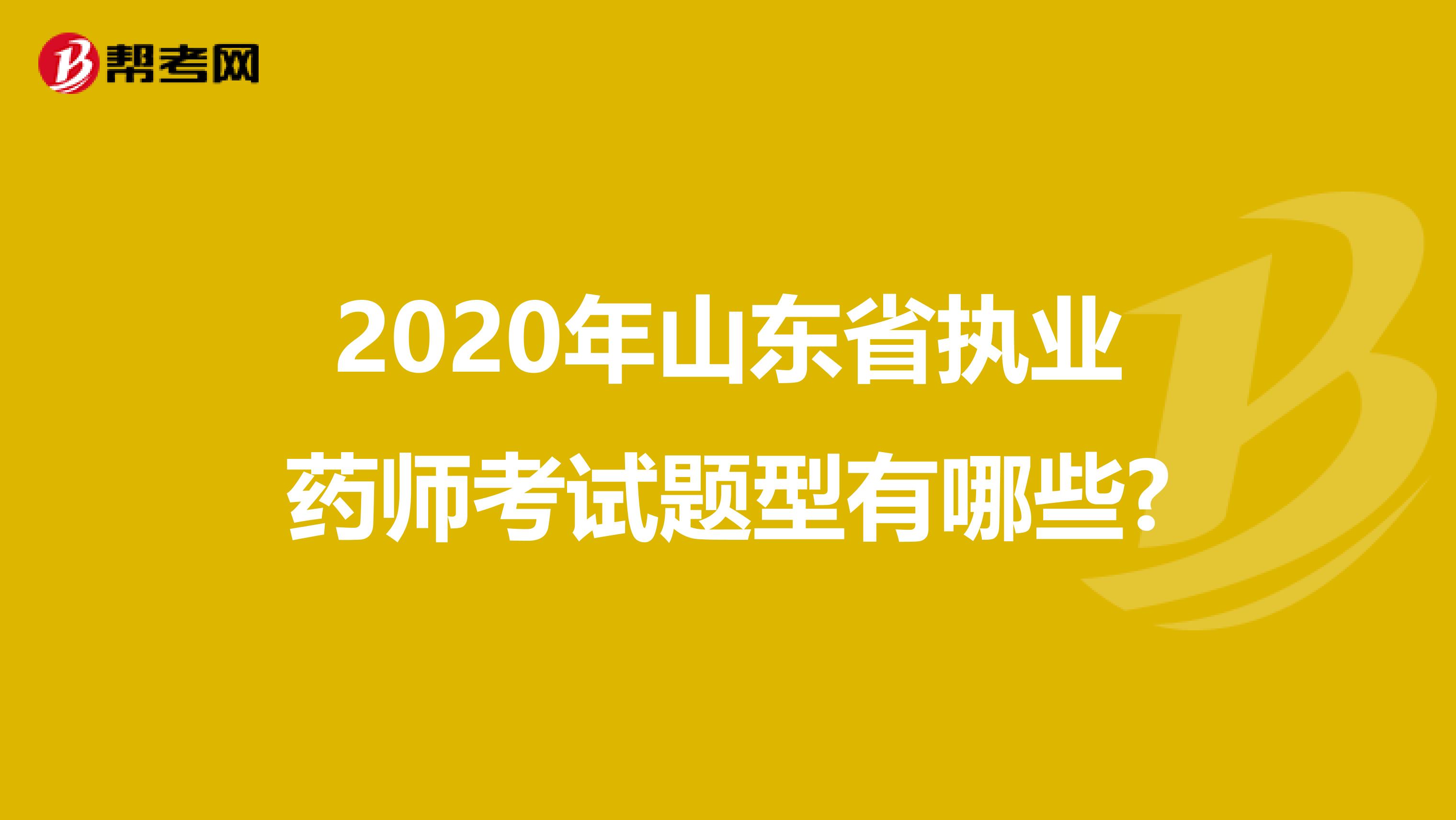 2020年山东省执业药师考试题型有哪些?