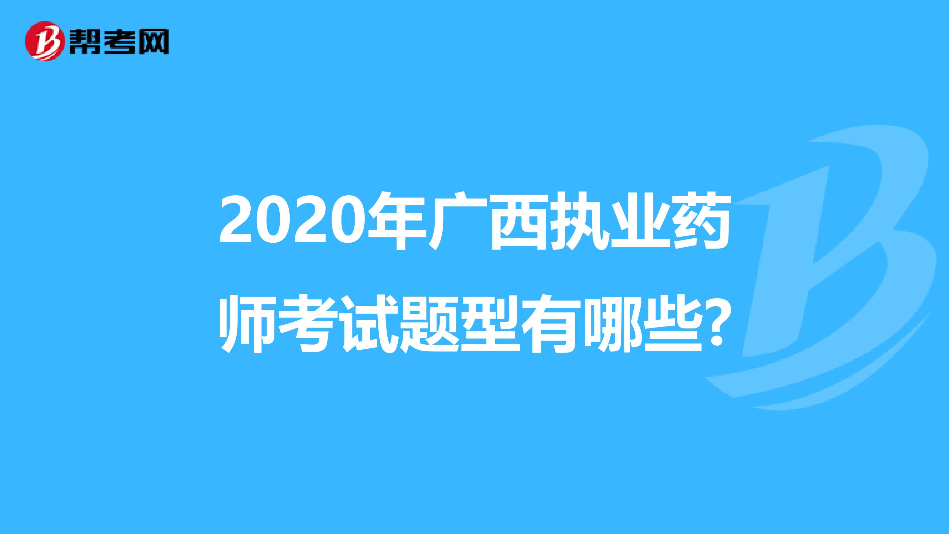 2020年广西执业药师考试题型有哪些?