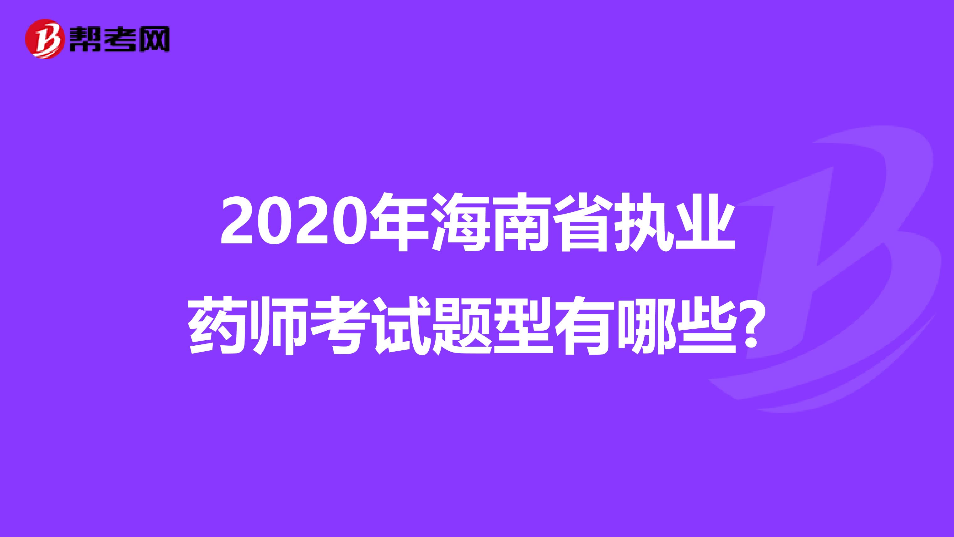 2020年海南省执业药师考试题型有哪些?