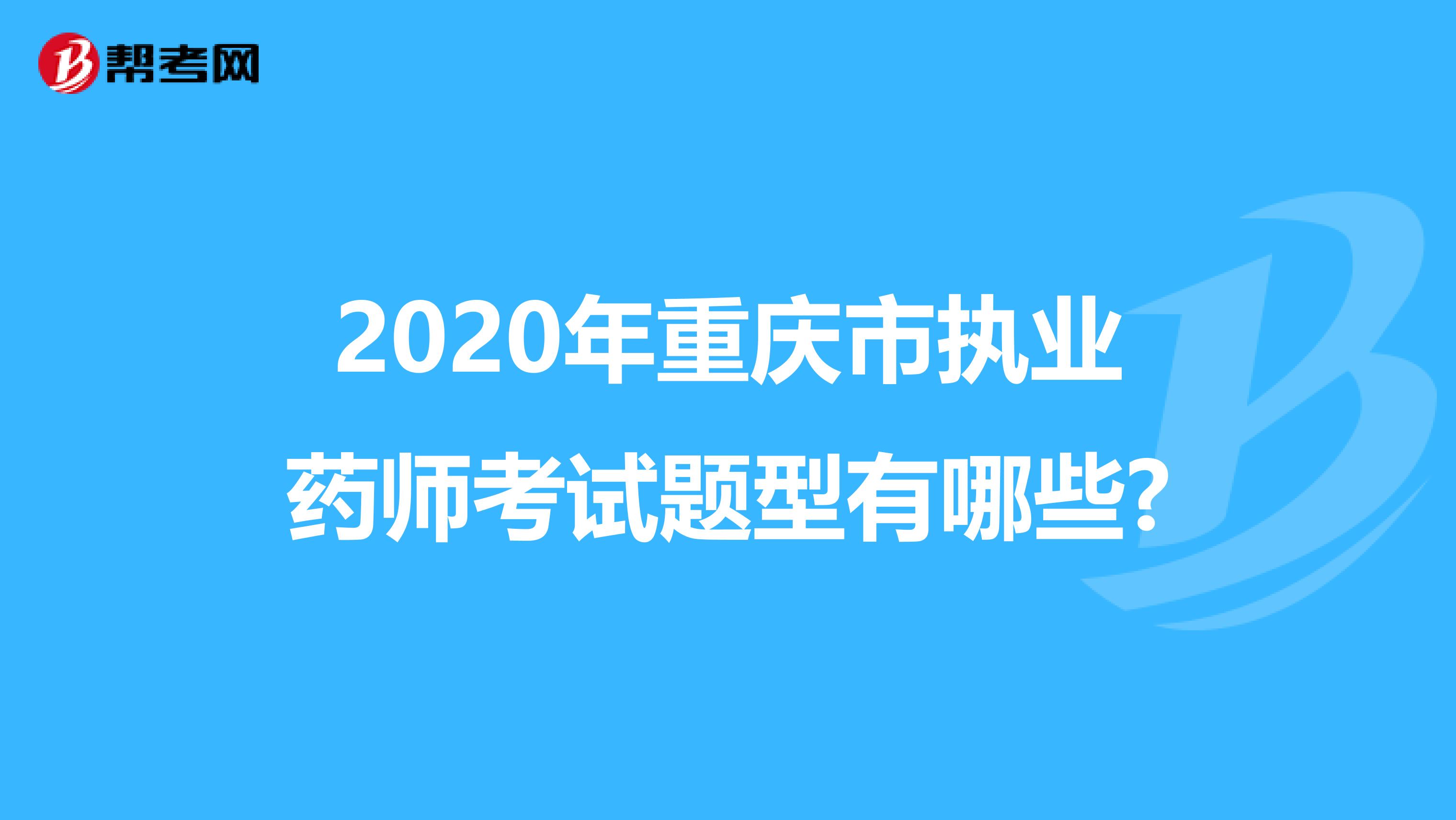 2020年重庆市执业药师考试题型有哪些?