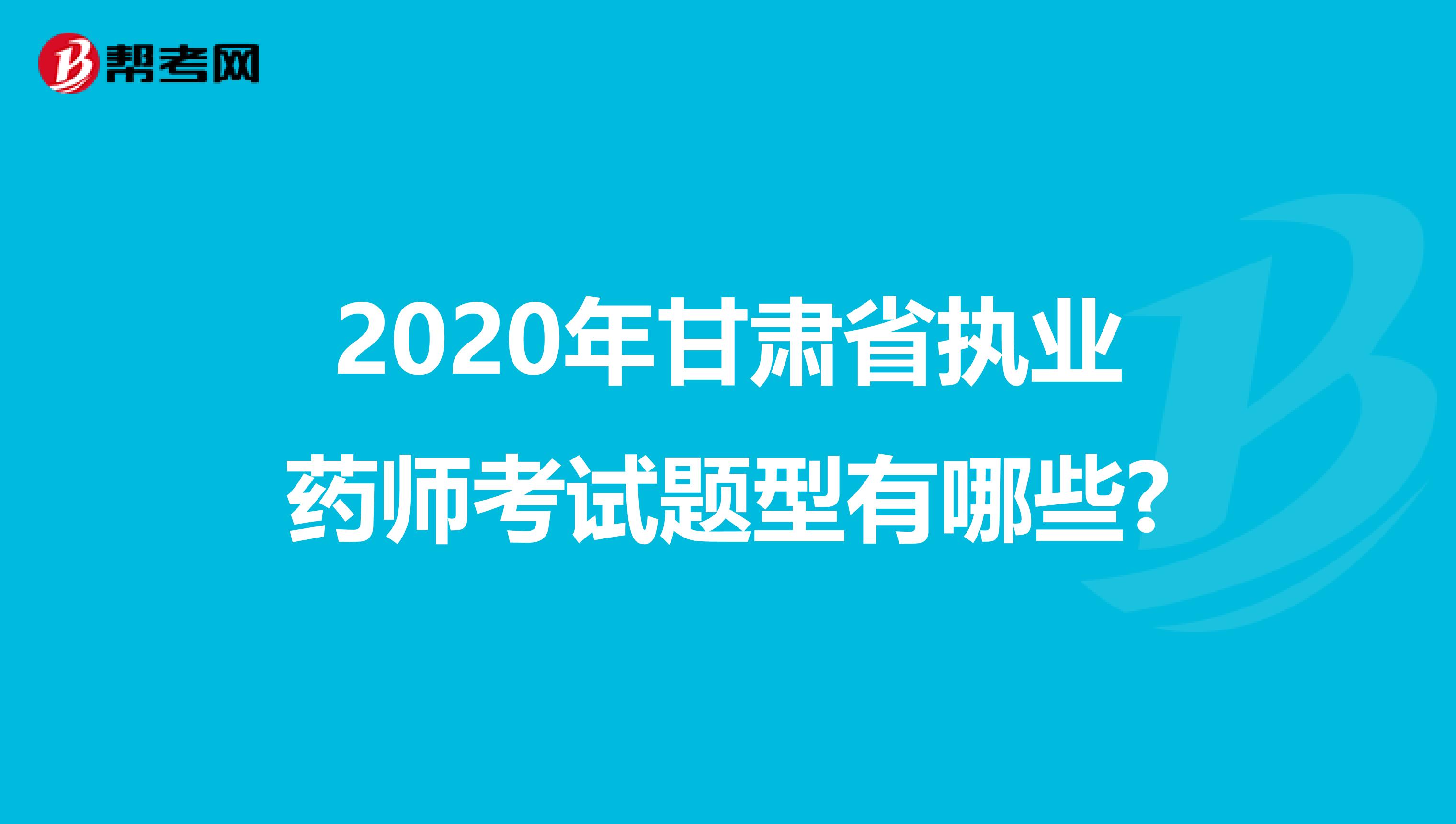 2020年甘肃省执业药师考试题型有哪些?
