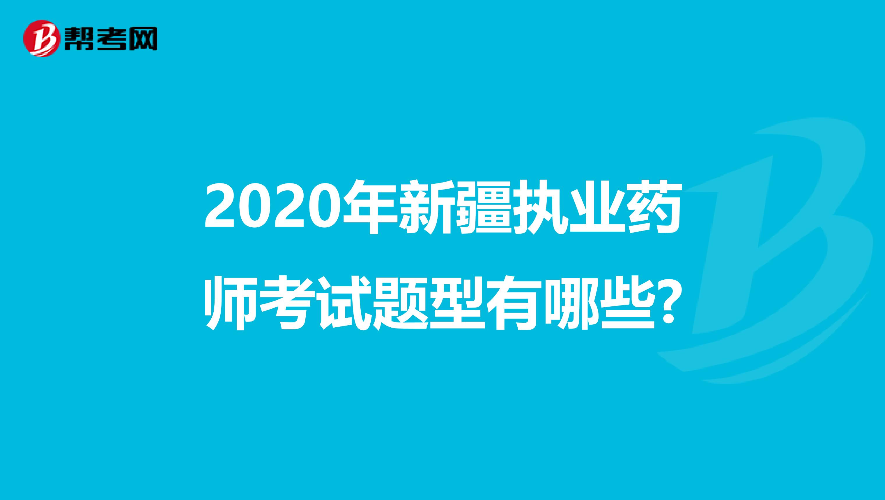 2020年新疆执业药师考试题型有哪些?