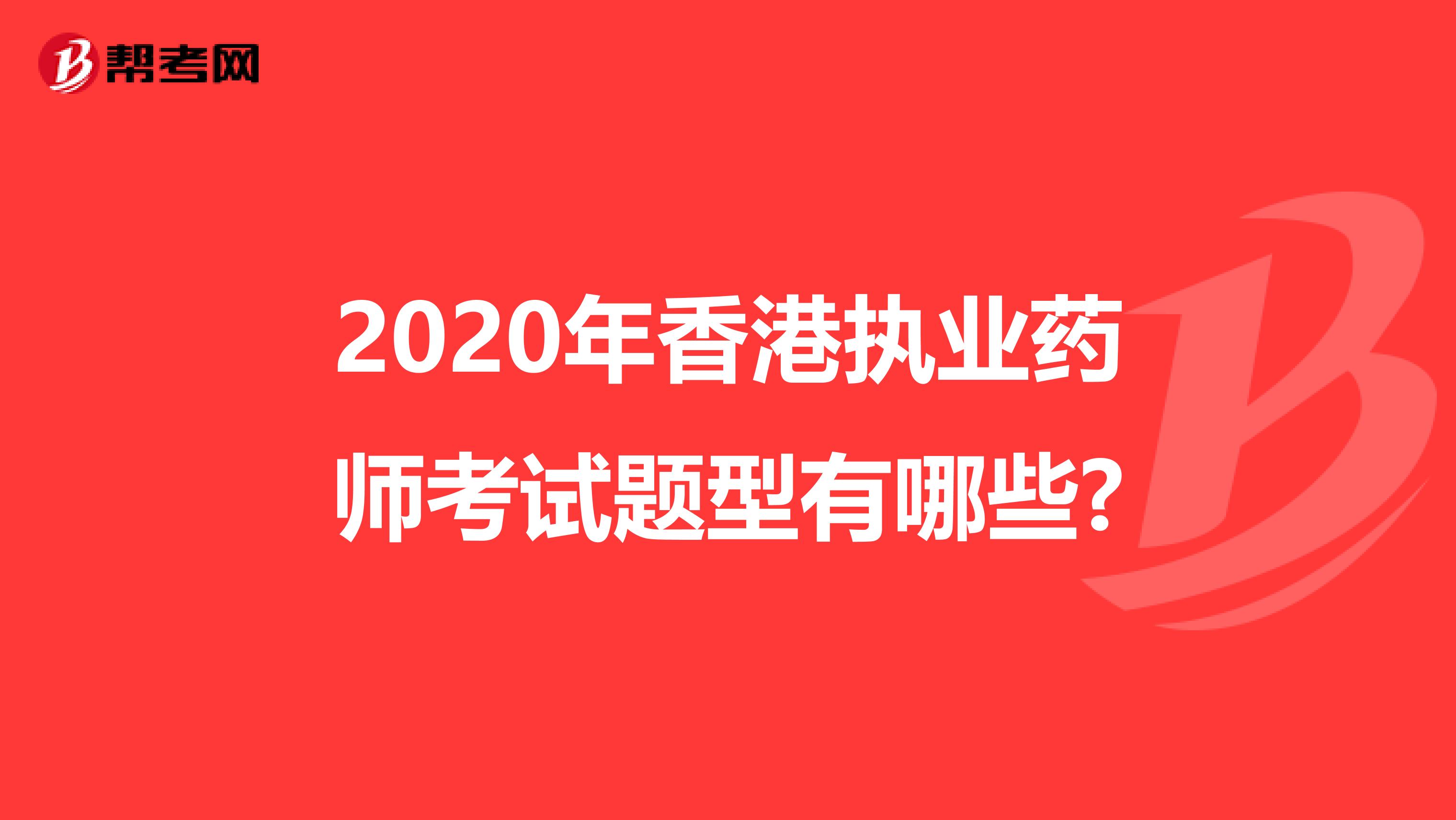 2020年香港执业药师考试题型有哪些?