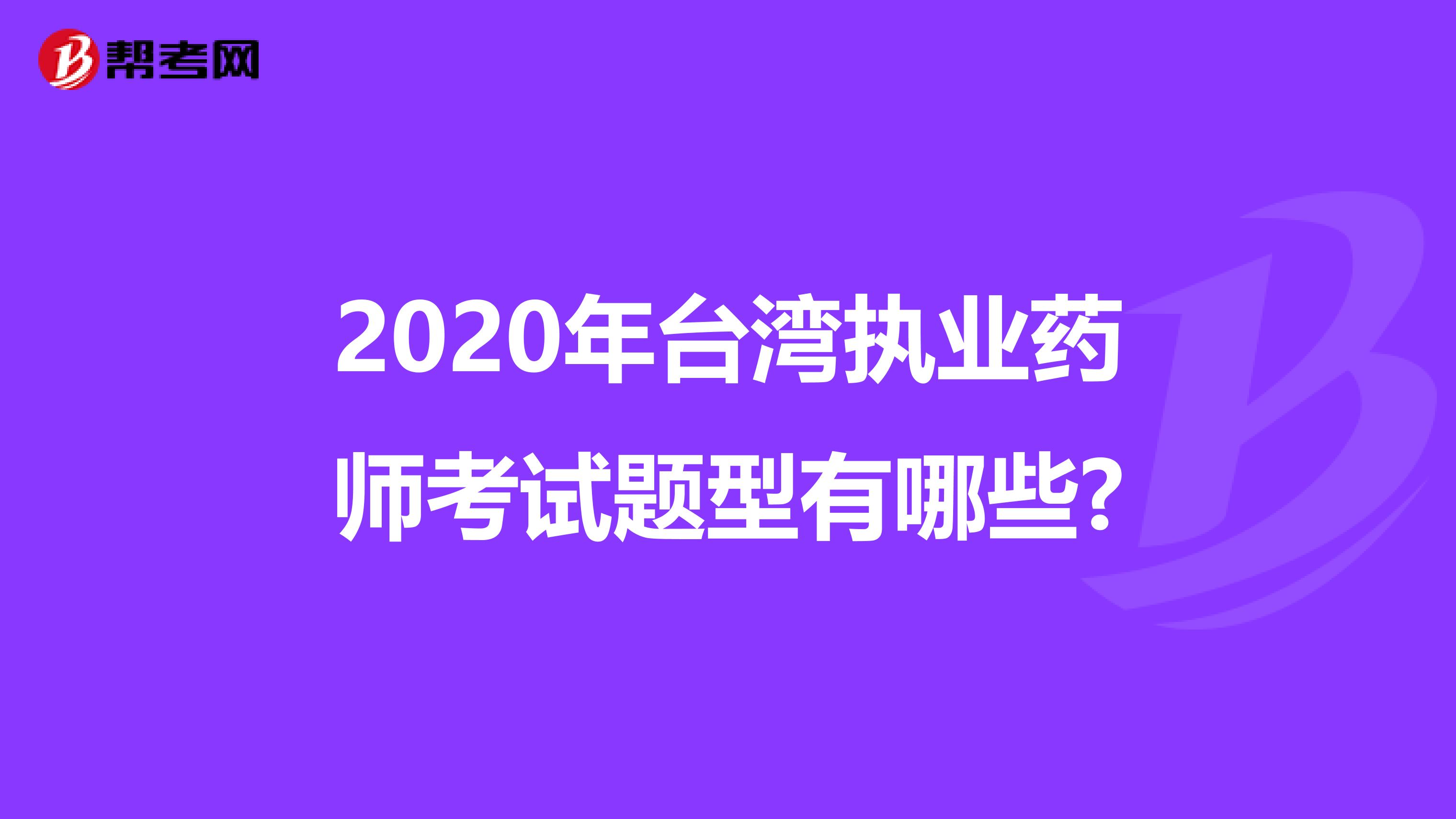 2020年台湾执业药师考试题型有哪些?