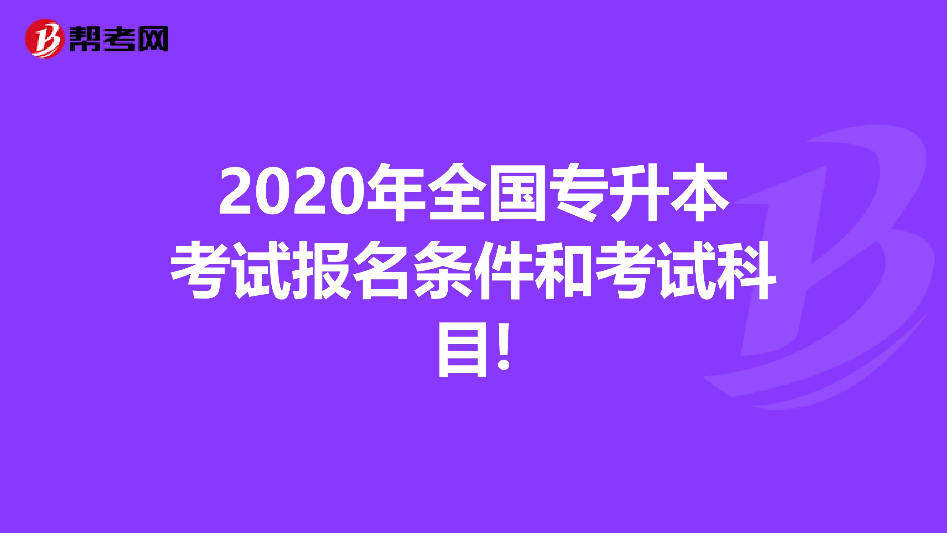 2020年全国专升本考试报名条件和考试科目!