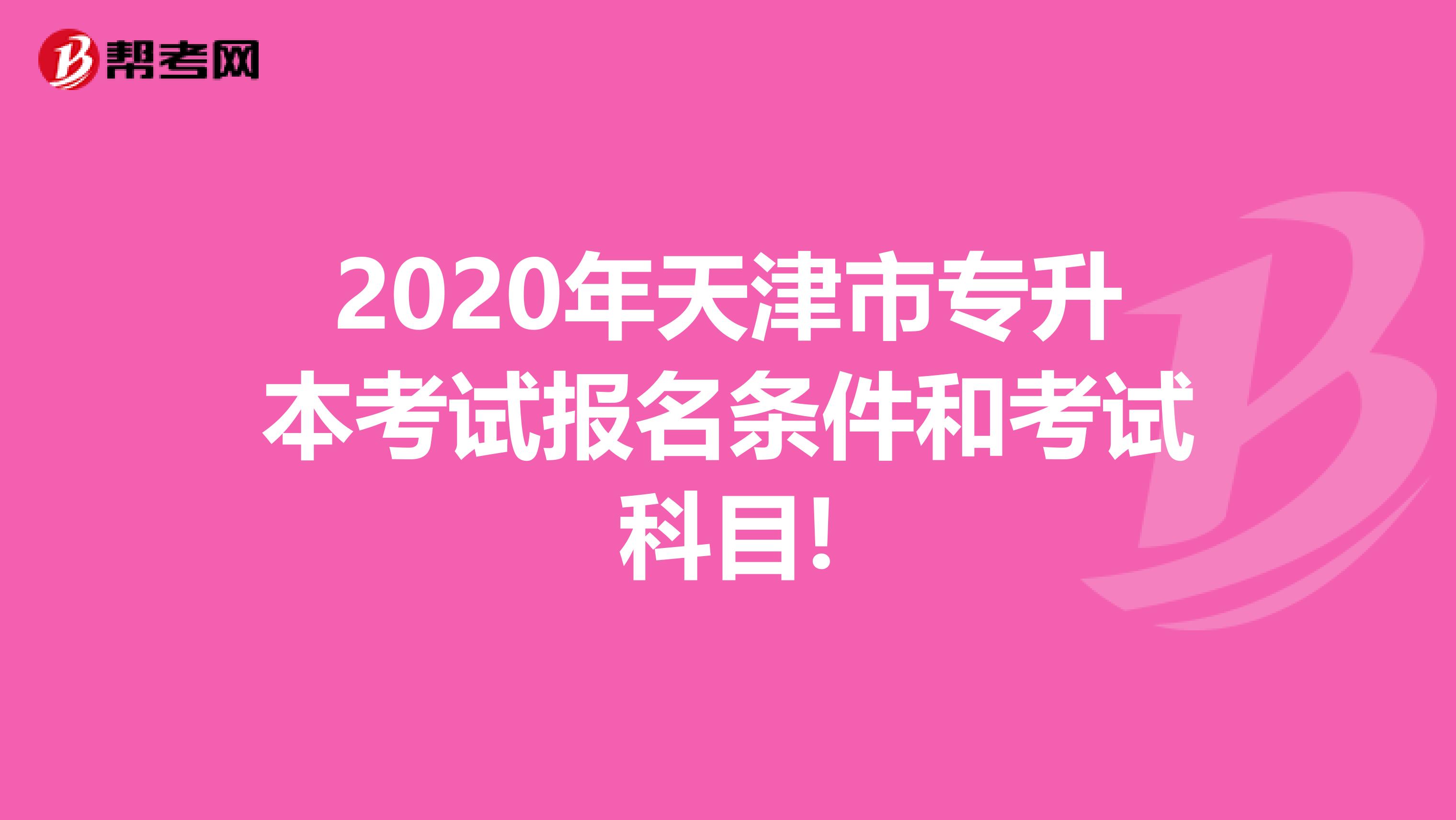 2020年天津市专升本考试报名条件和考试科目!