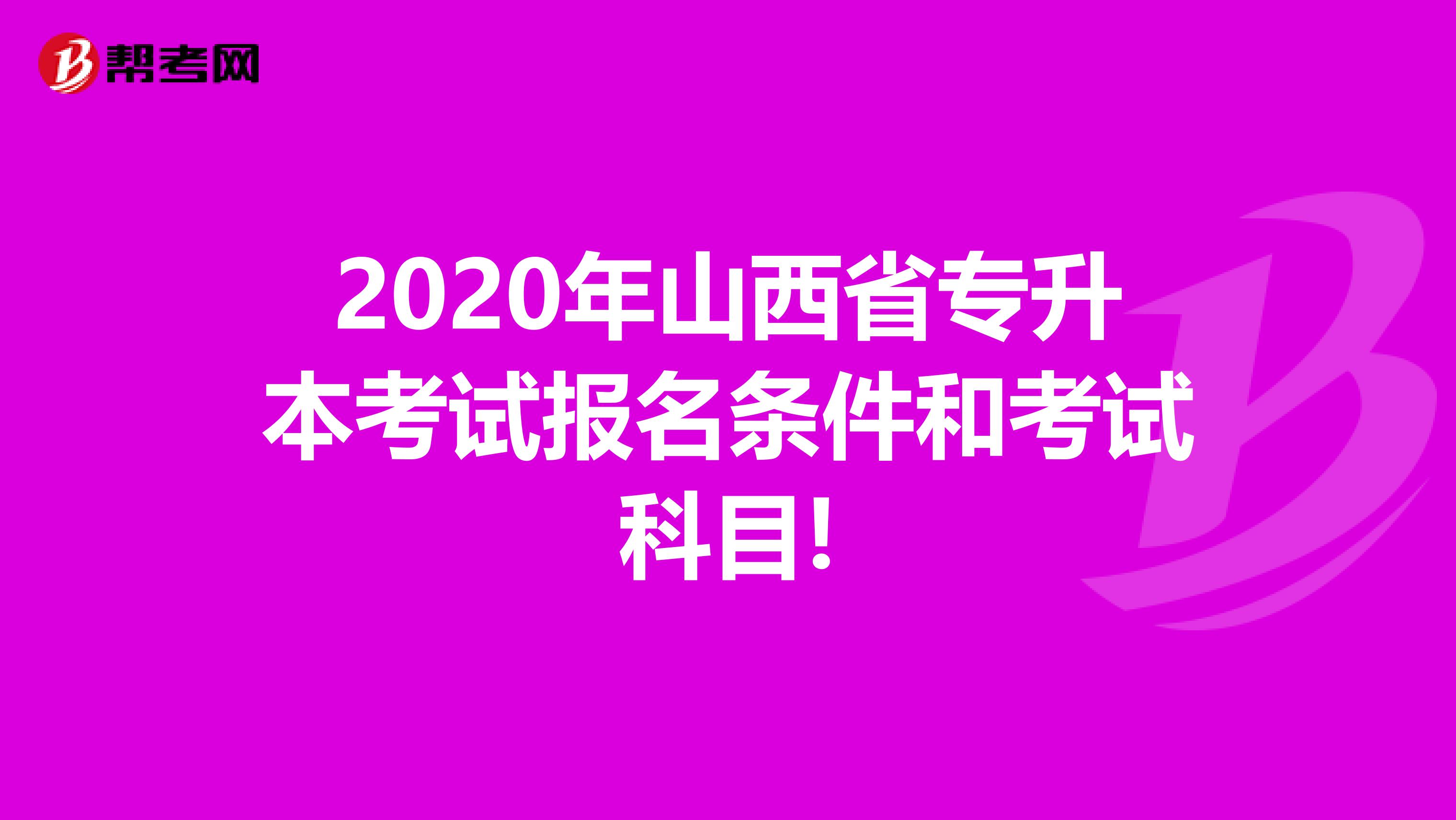 2020年山西省专升本考试报名条件和考试科目!