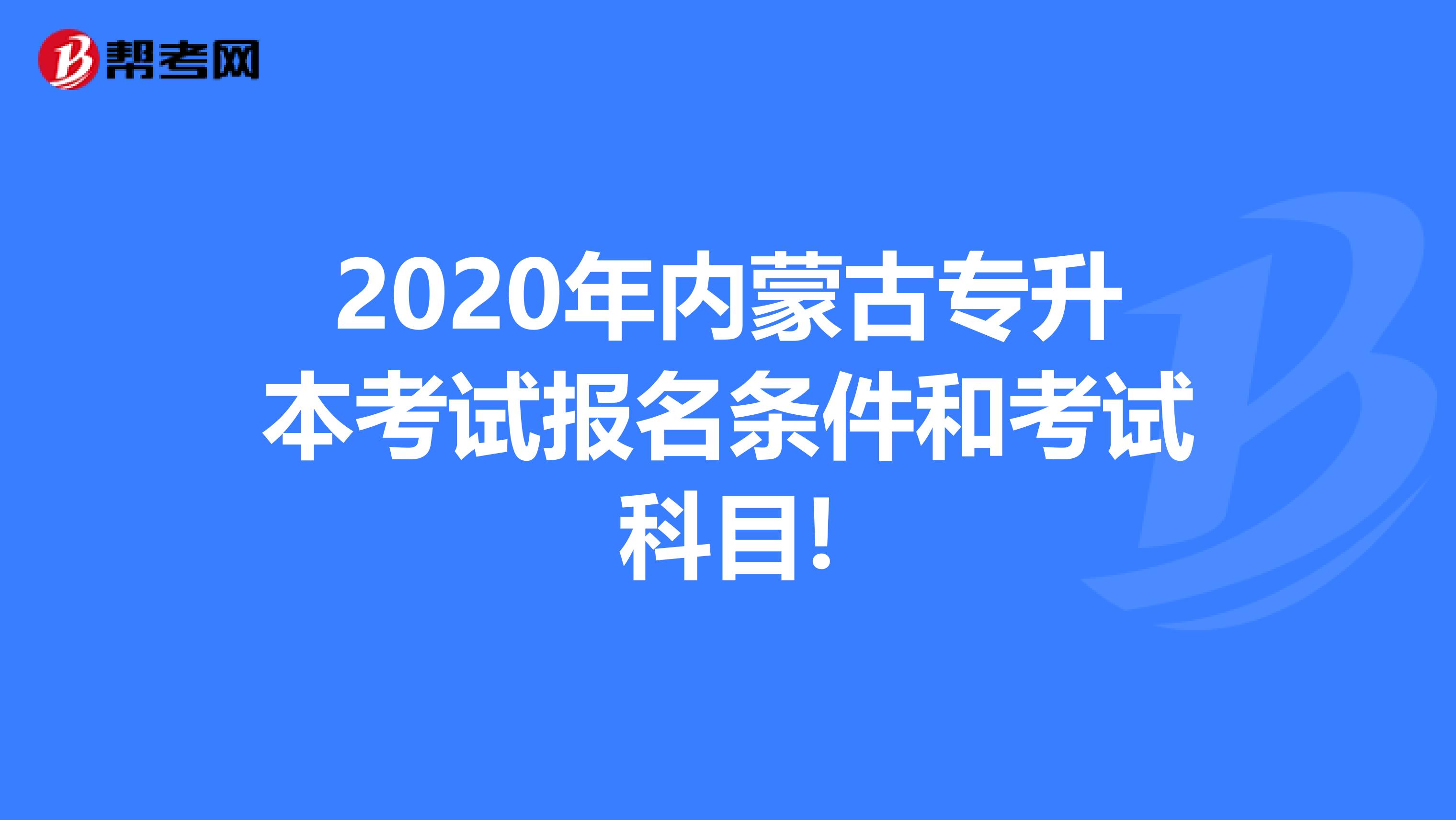 2020年内蒙古专升本考试报名条件和考试科目!