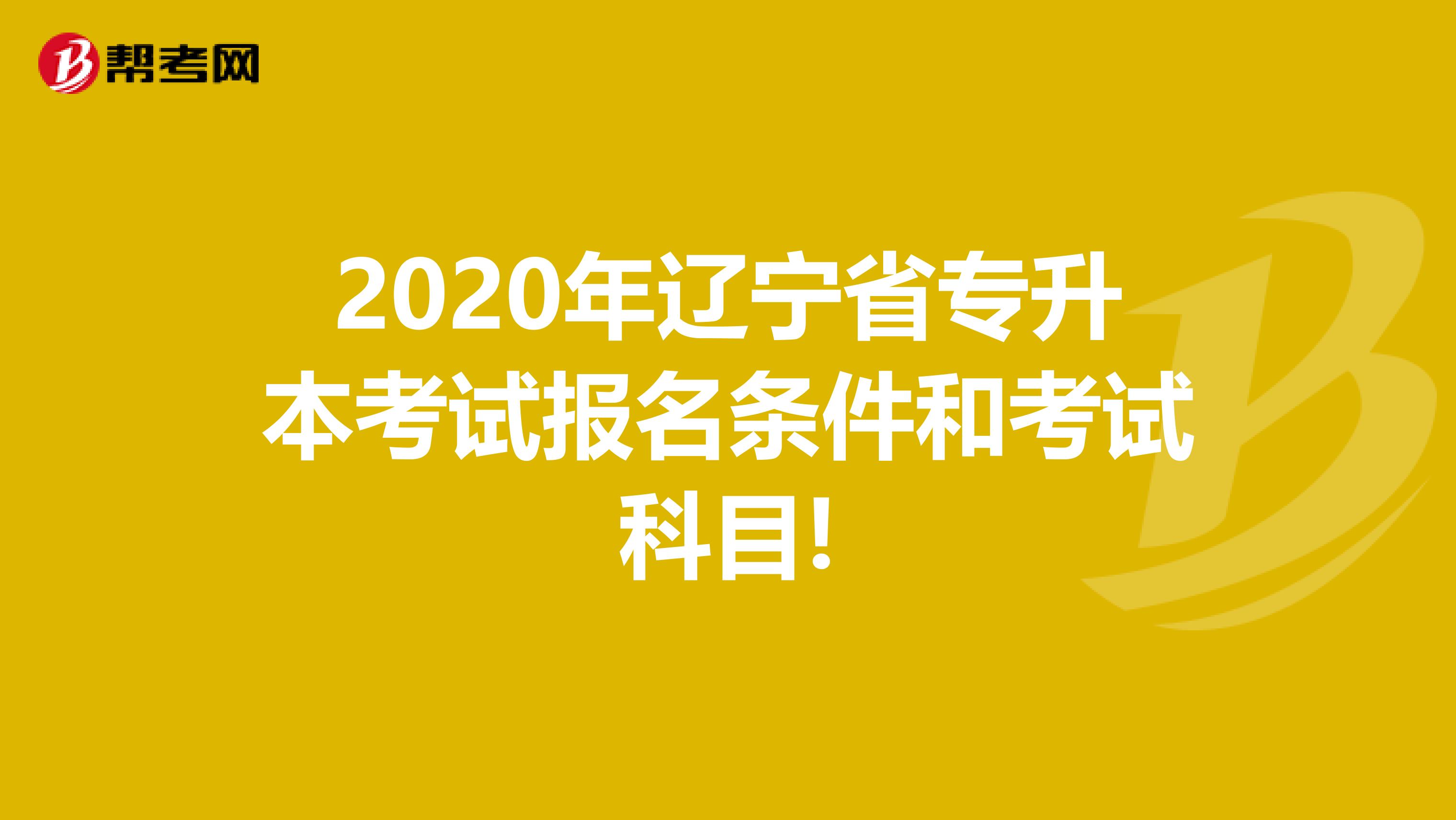 2020年辽宁省专升本考试报名条件和考试科目!