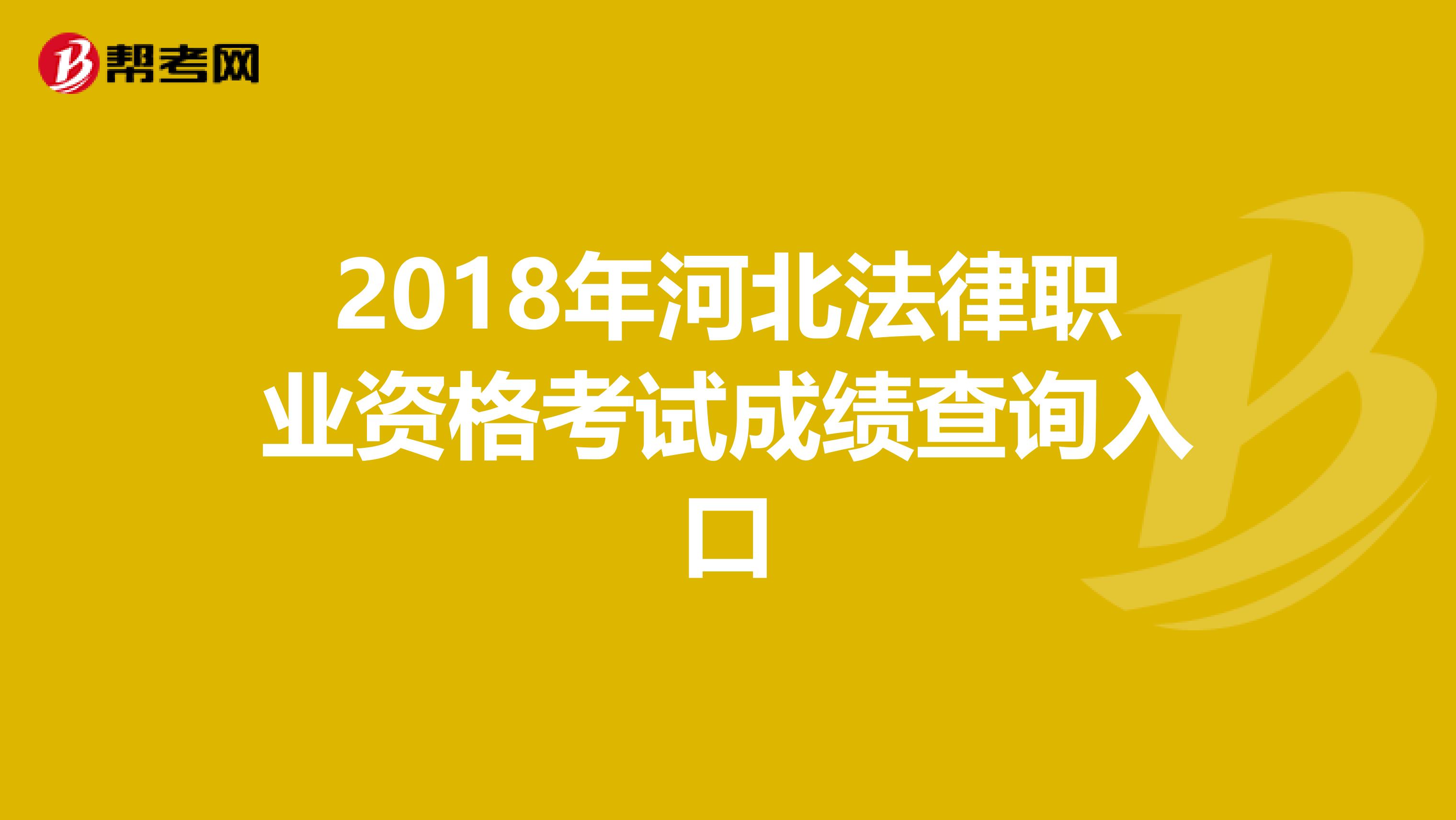 2018年河北法律职业资格考试成绩查询入口