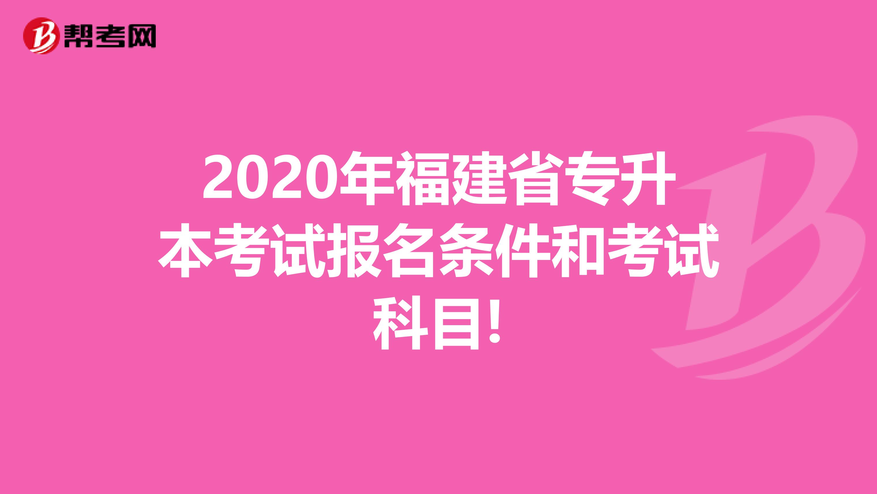 2020年福建省专升本考试报名条件和考试科目!