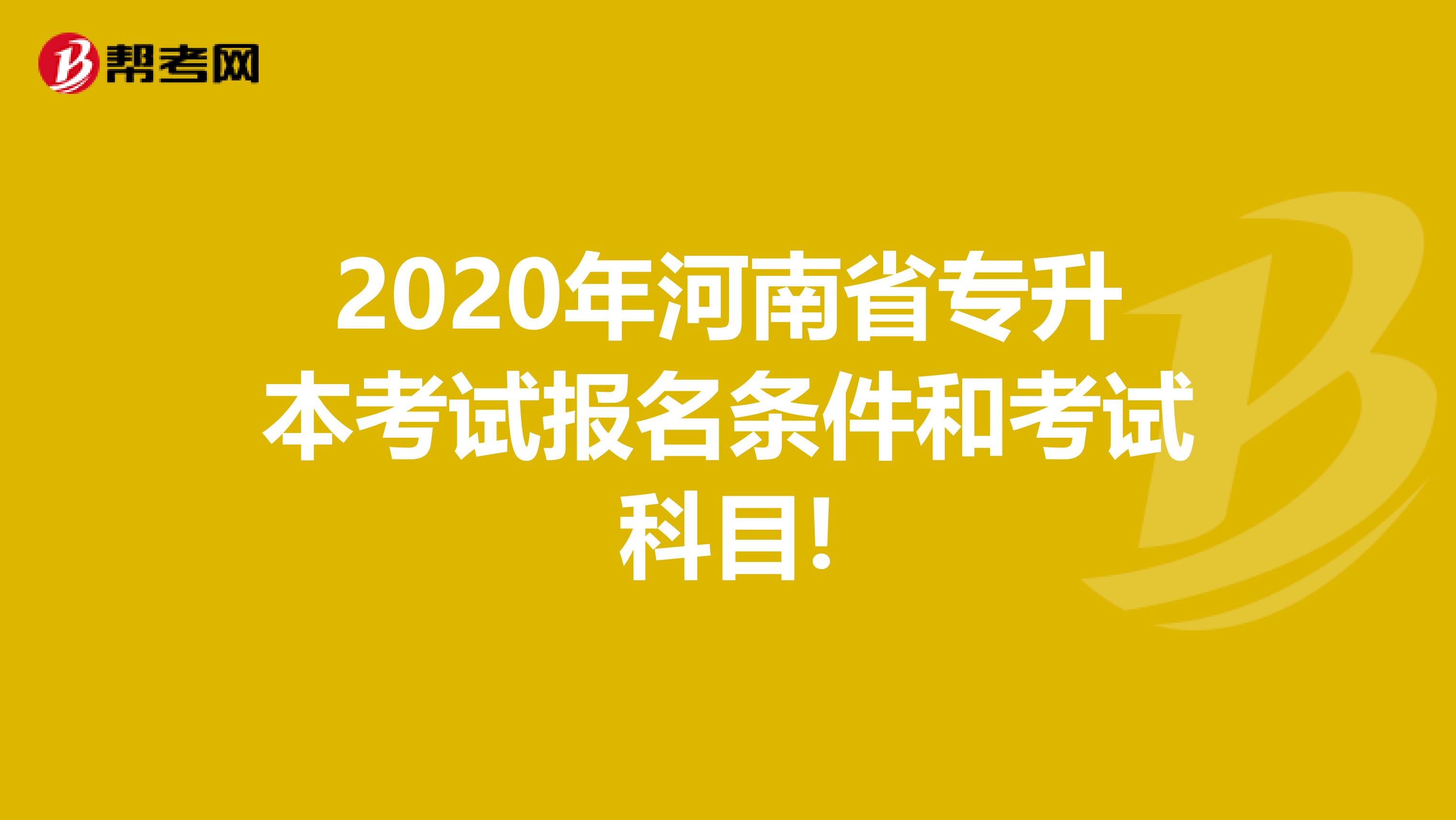 2020年河南省专升本考试报名条件和考试科目!
