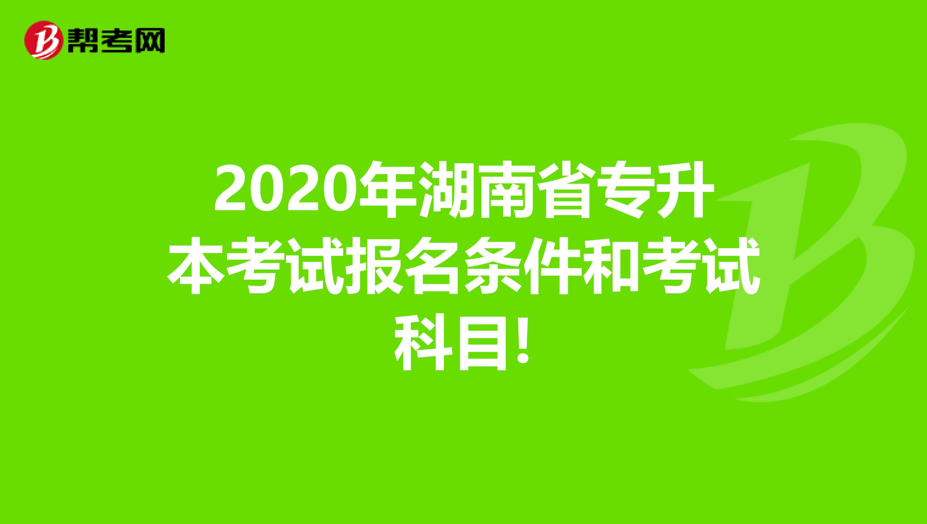 2020年湖南省专升本考试报名条件和考试科目!