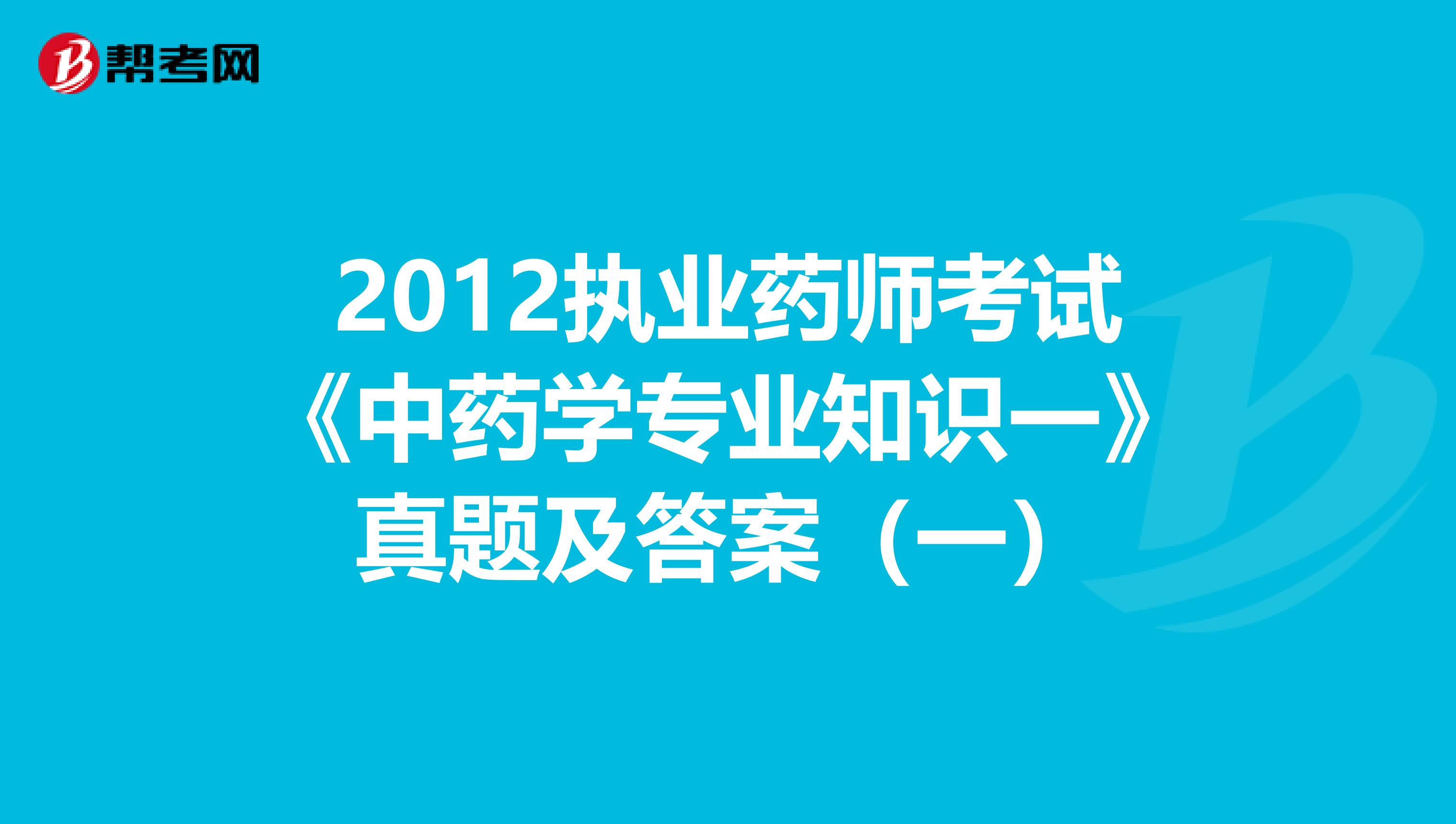 2012执业药师考试《中药学专业知识一》真题及答案（一）