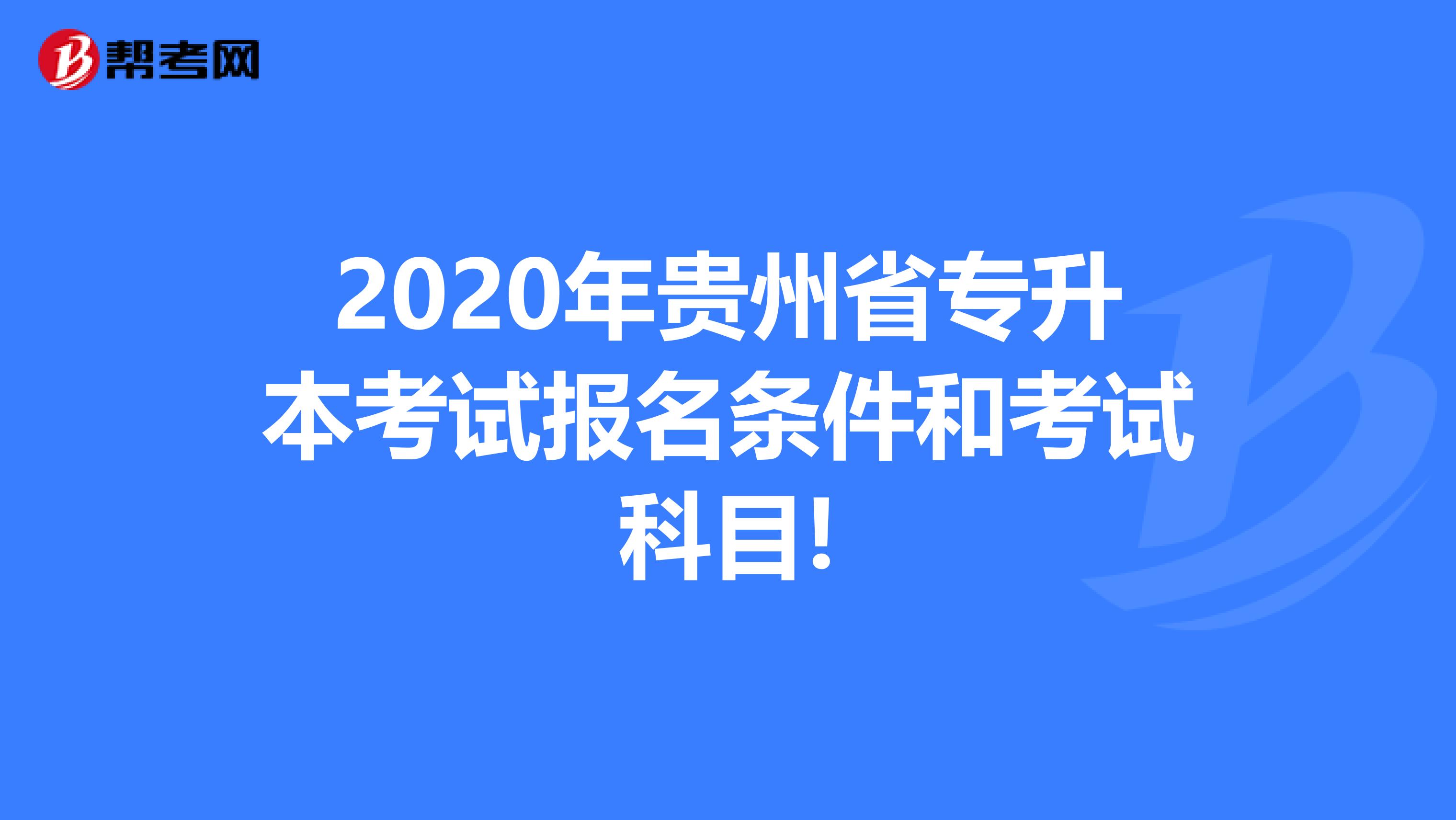 2020年贵州省专升本考试报名条件和考试科目!