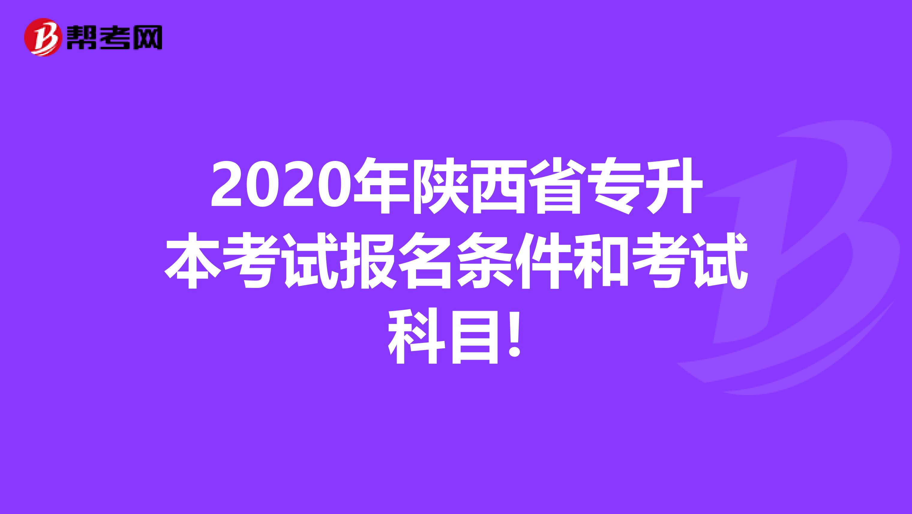 2020年陕西省专升本考试报名条件和考试科目!