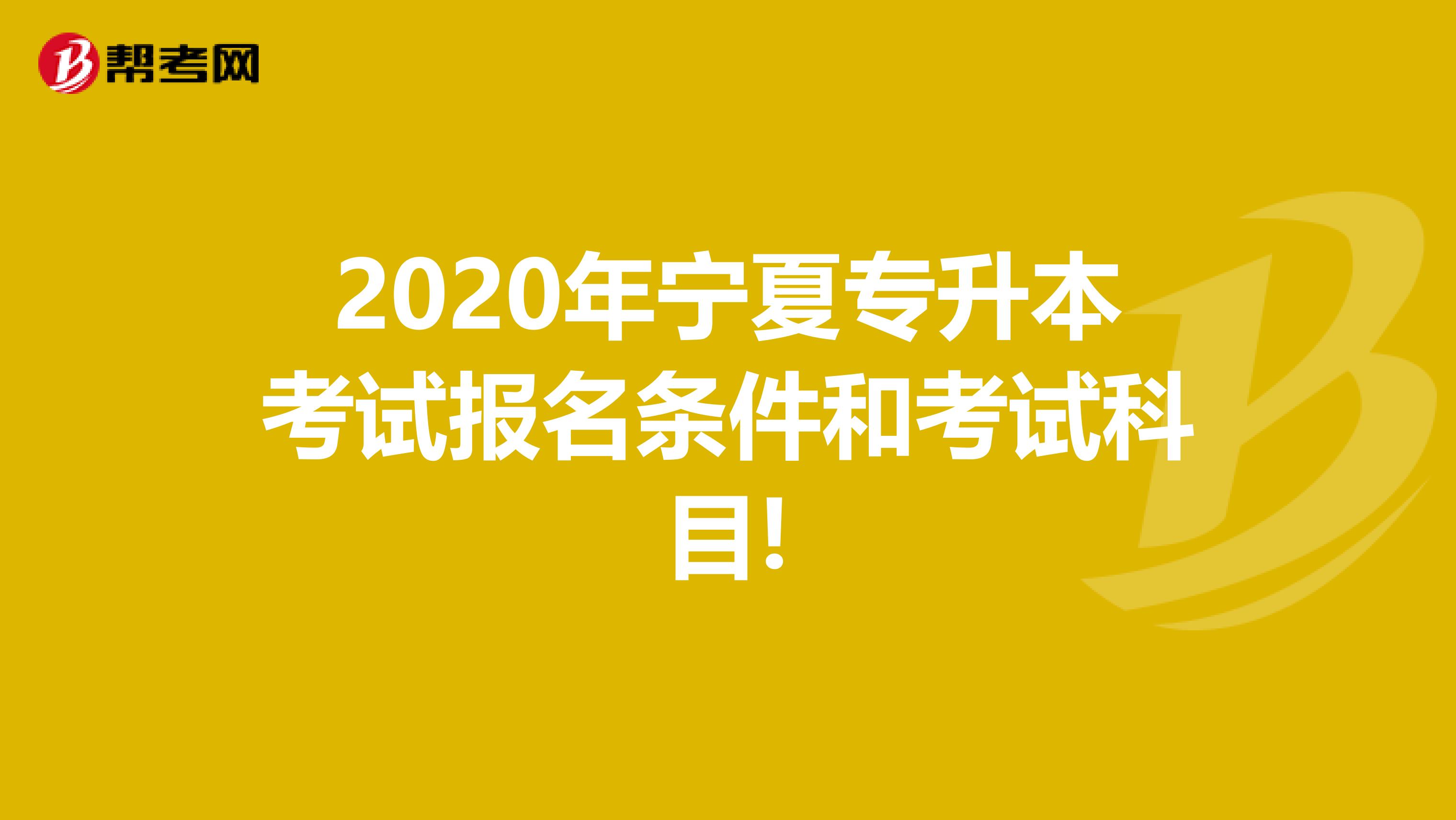 2020年宁夏专升本考试报名条件和考试科目!