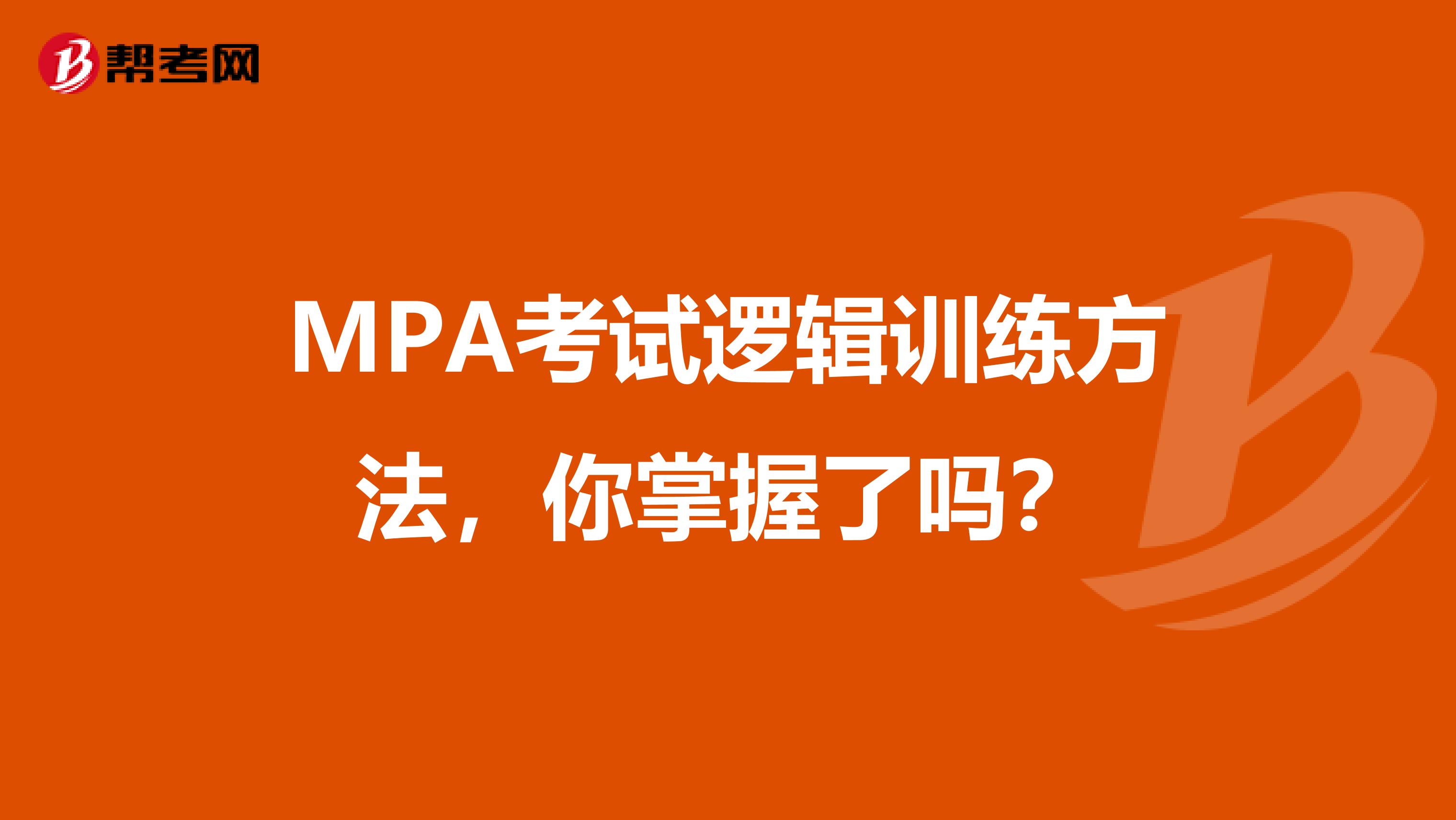 MPA考试逻辑训练方法，你掌握了吗？