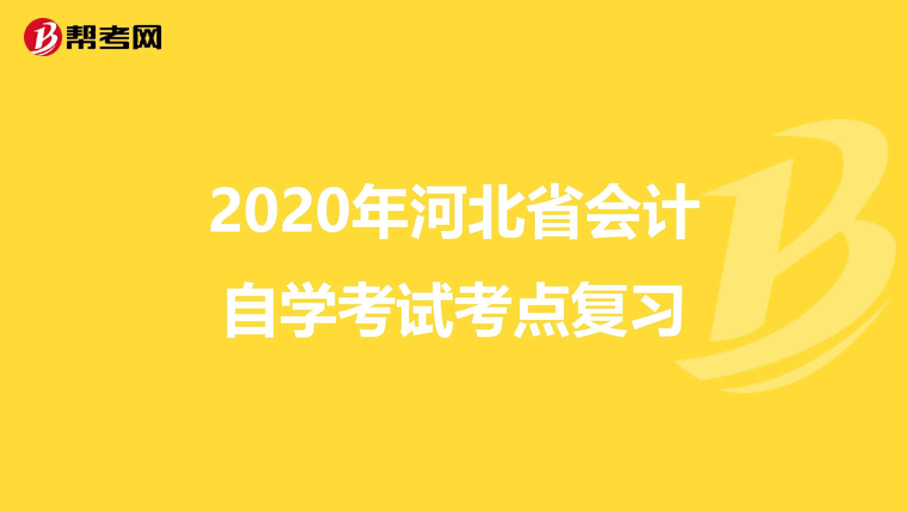 2020年河北省会计自学考试考点复习