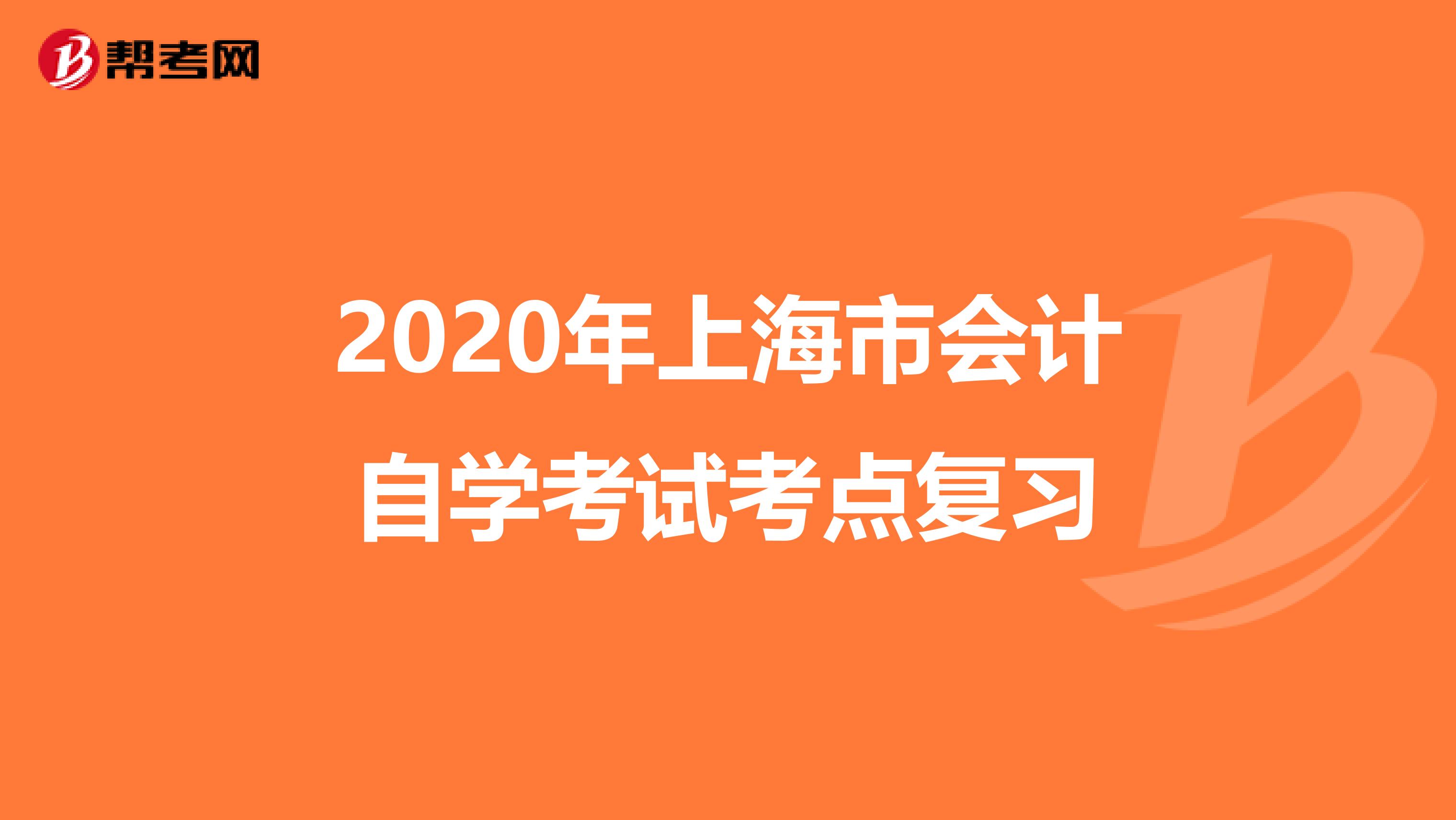 2020年上海市会计自学考试考点复习