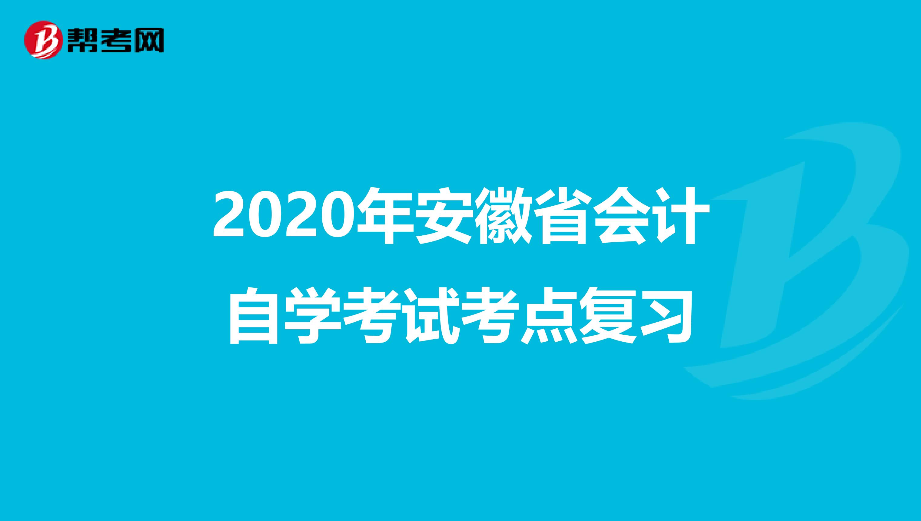 2020年安徽省会计自学考试考点复习