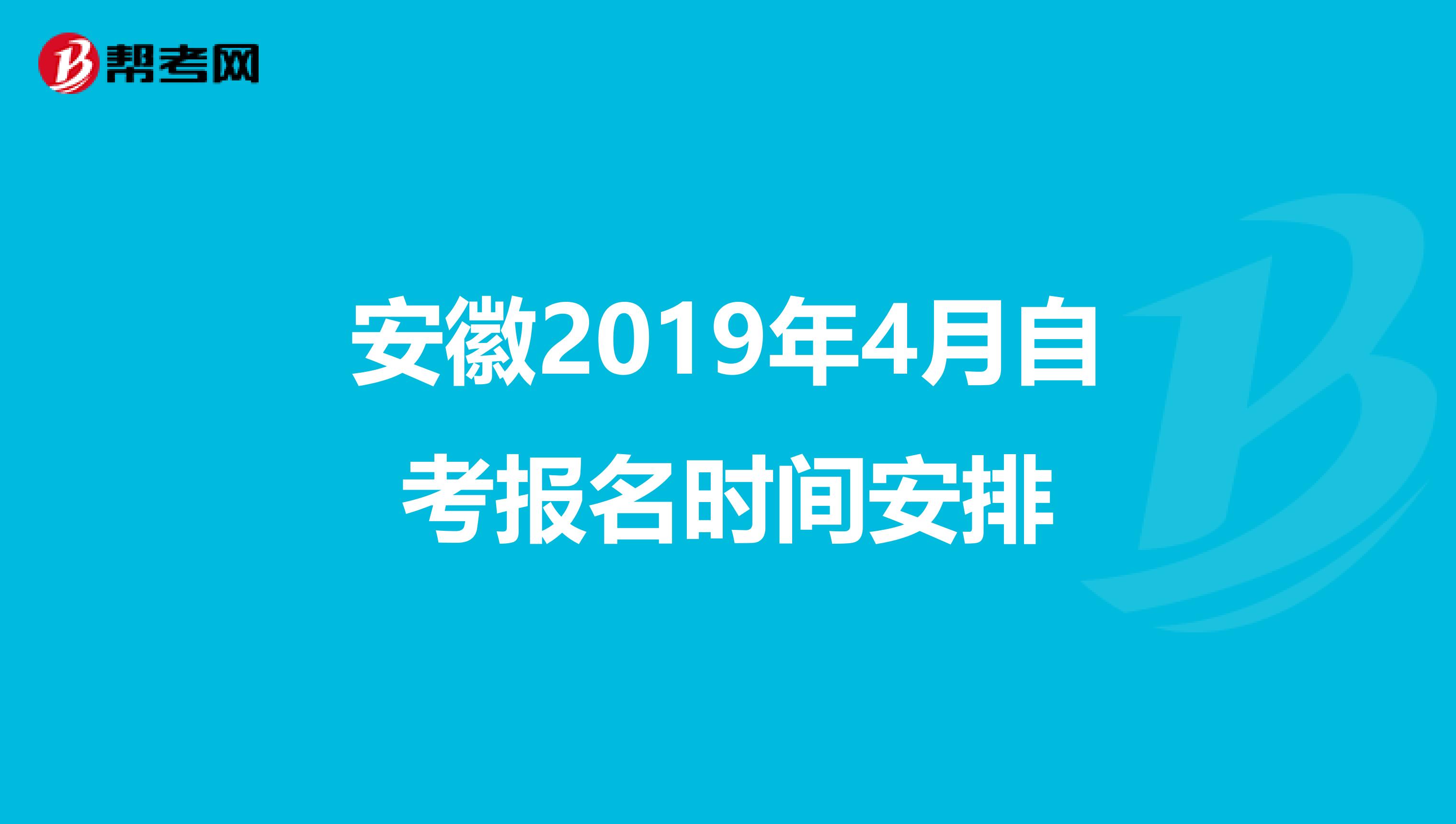 安徽2019年4月自考报名时间安排