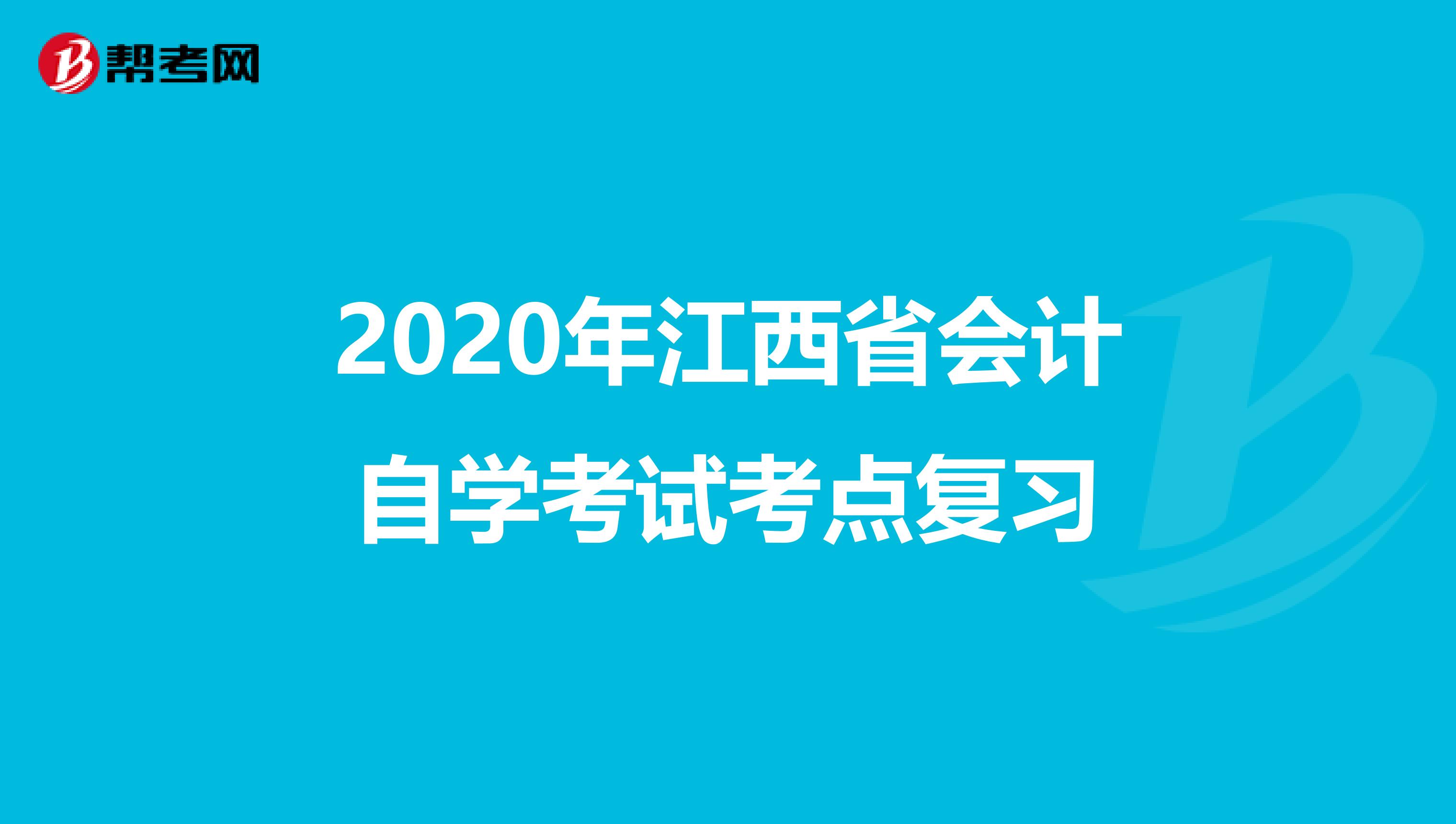 2020年江西省会计自学考试考点复习