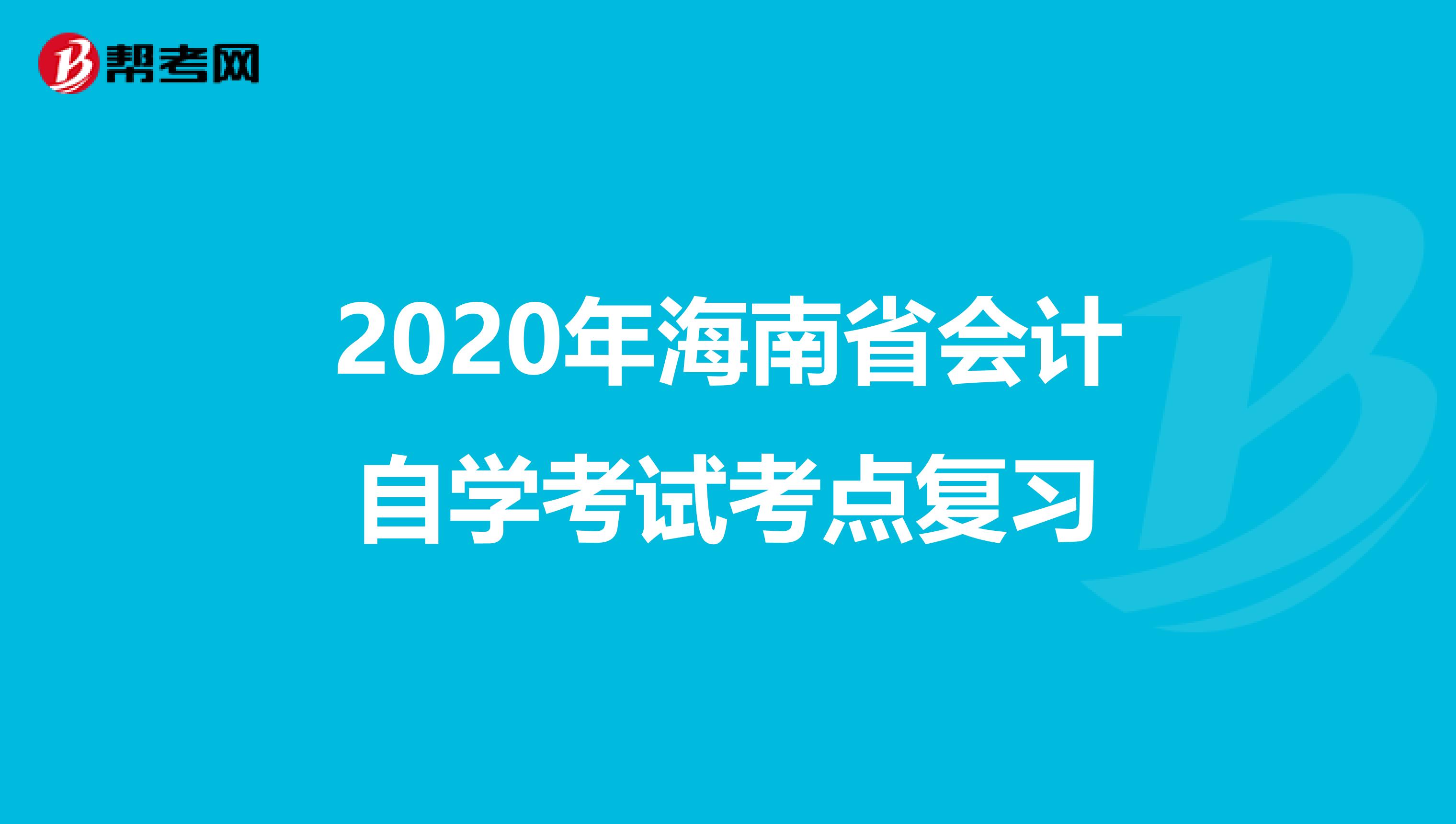 2020年海南省会计自学考试考点复习