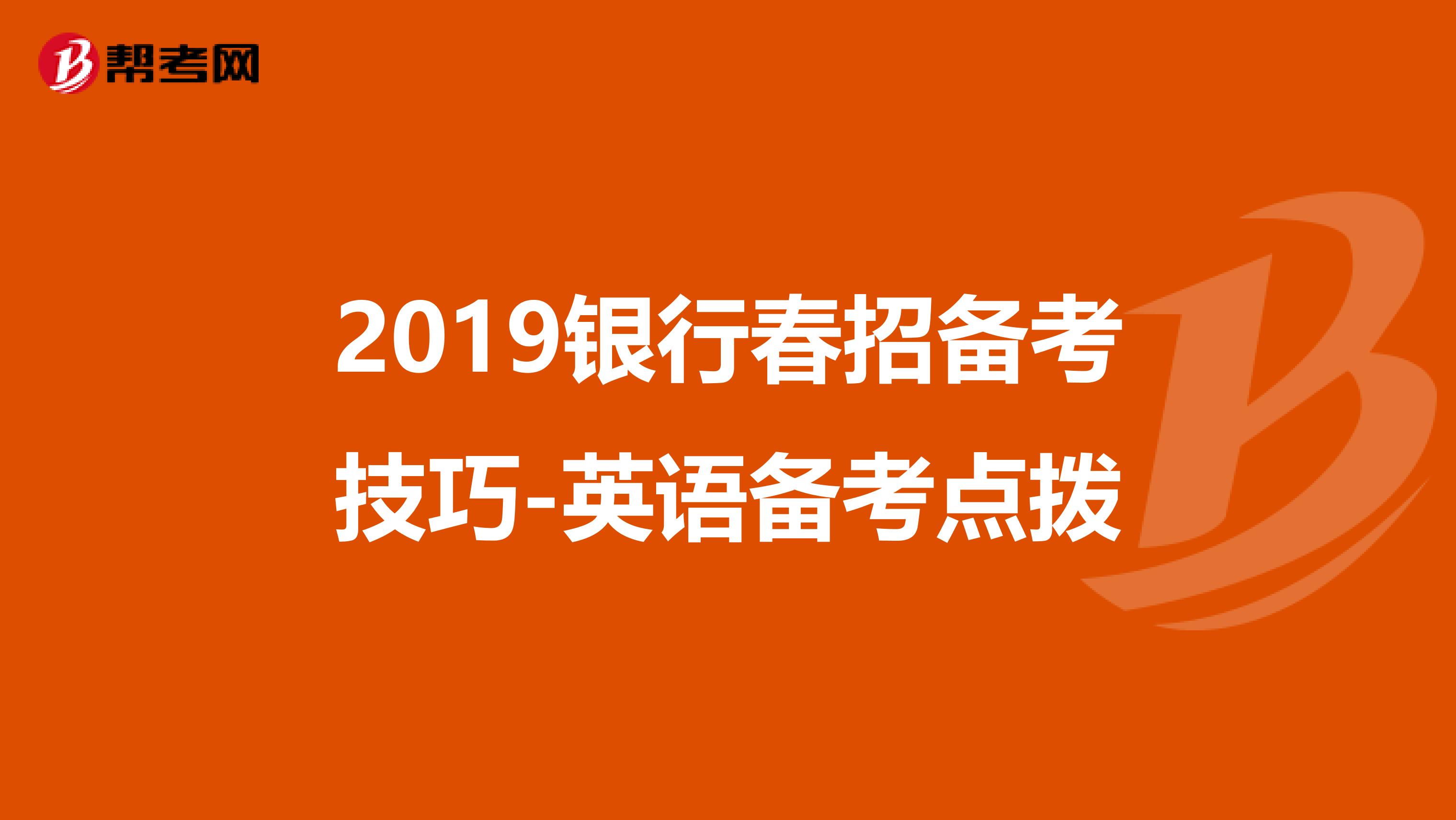 2019银行春招备考技巧-英语备考点拨