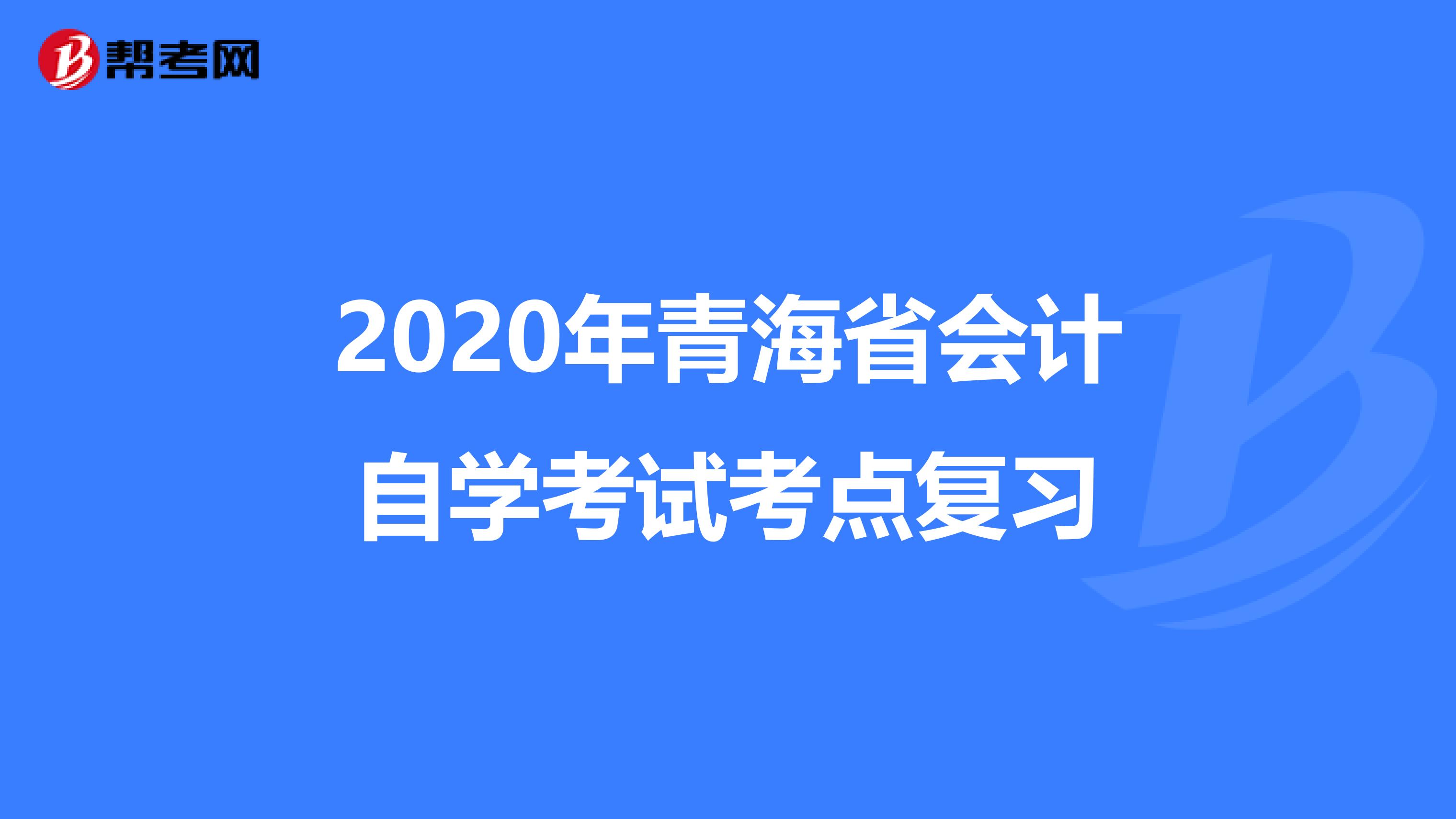 2020年青海省会计自学考试考点复习