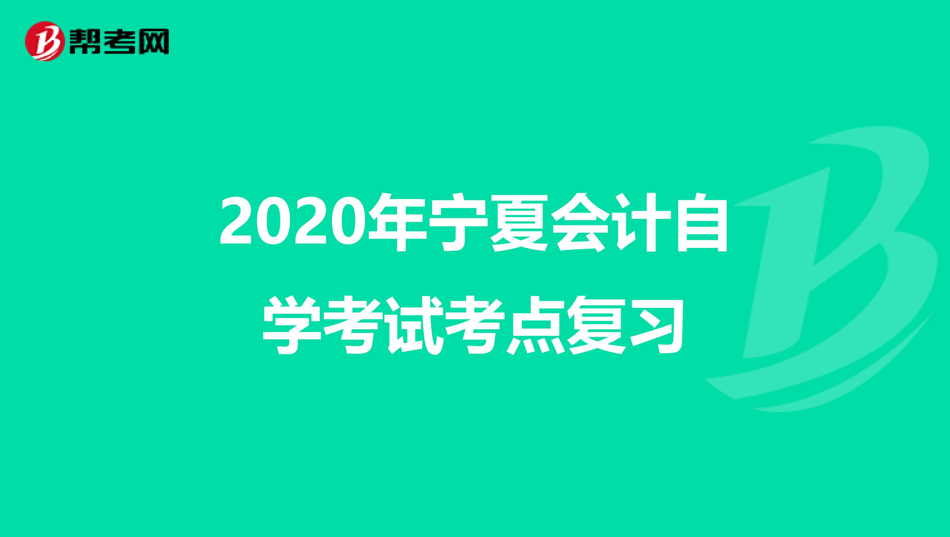 2020年宁夏会计自学考试考点复习