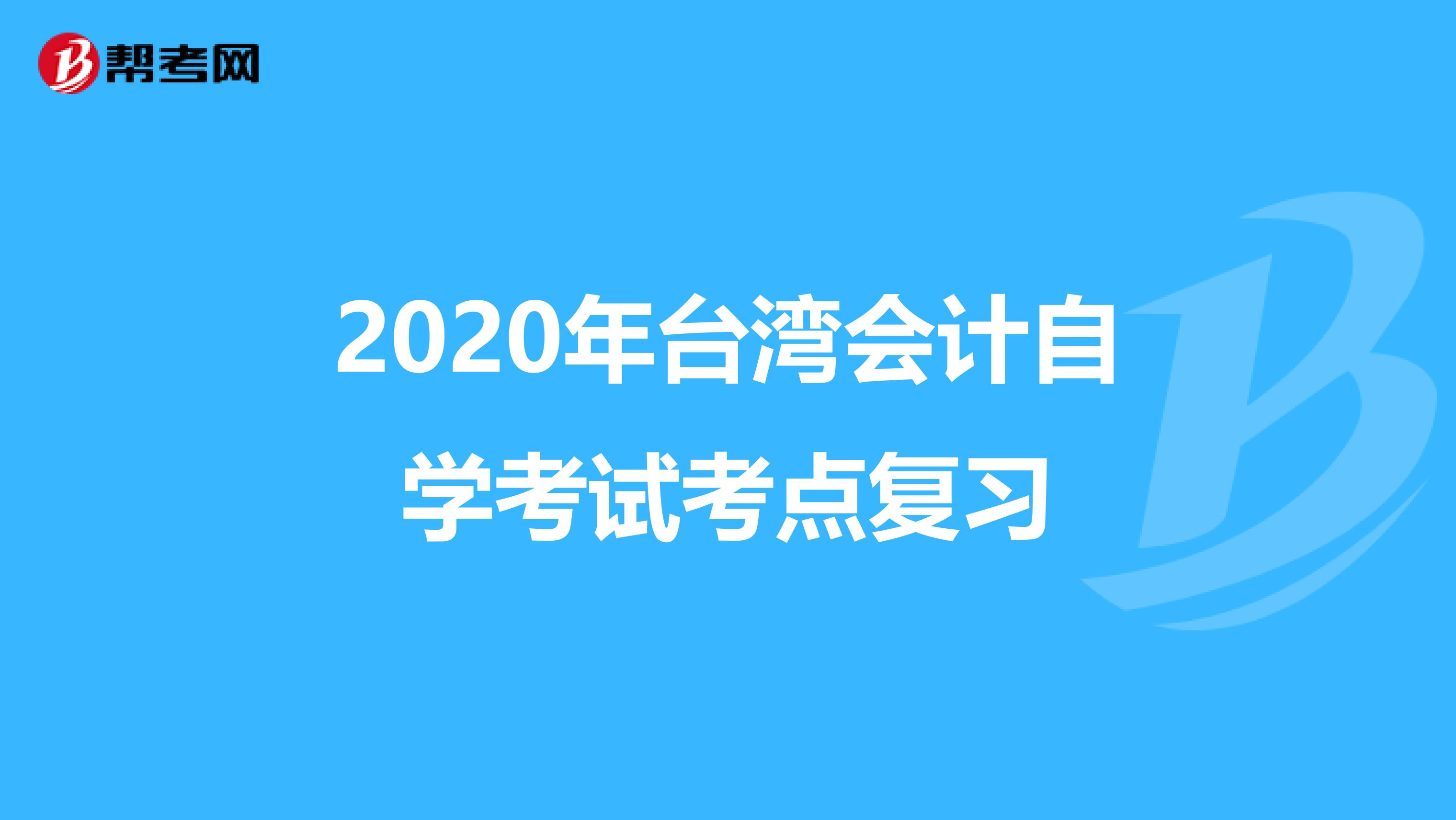 2020年台湾会计自学考试考点复习