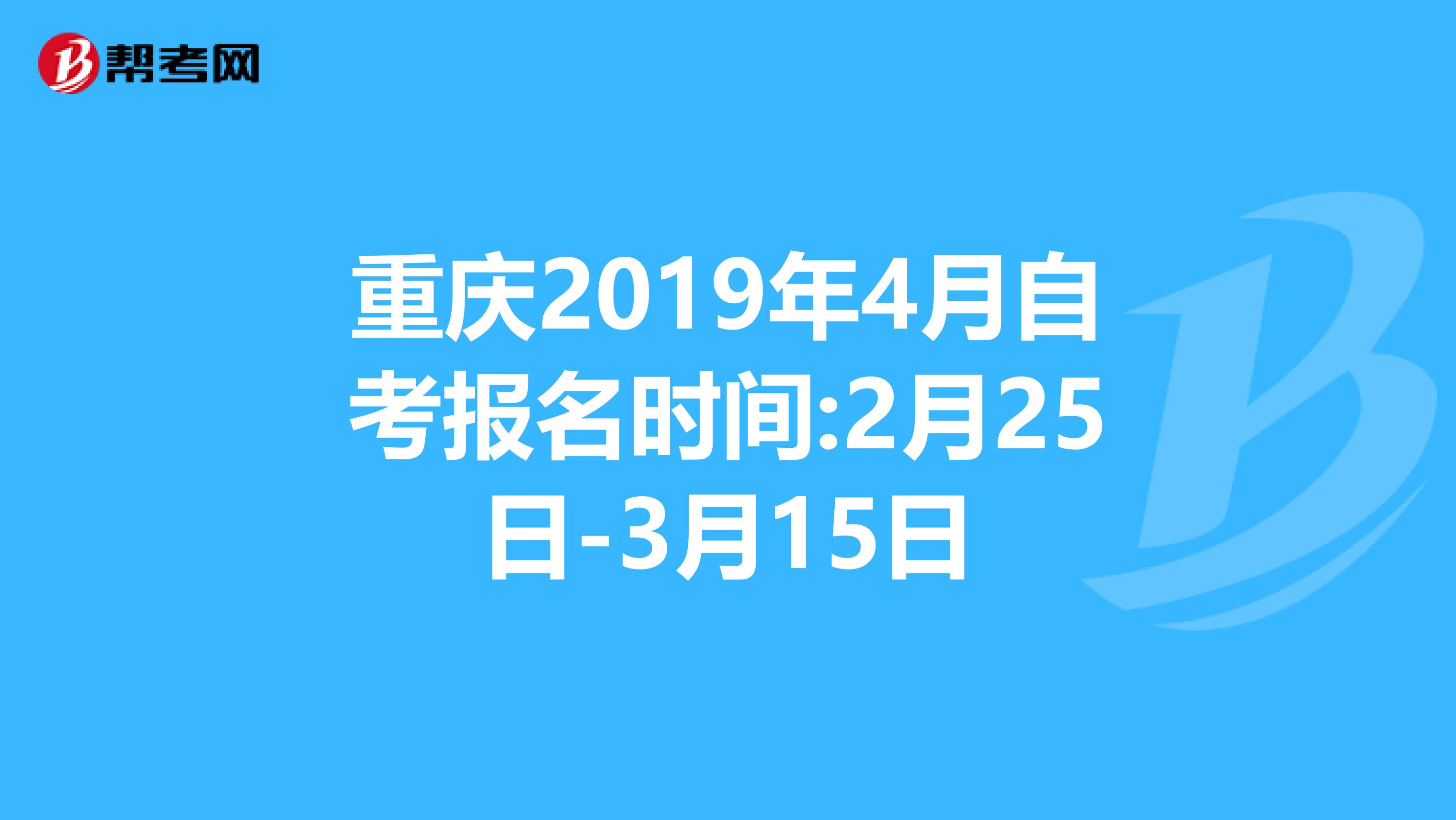 重庆2019年4月自考报名时间:2月25日-3月15日