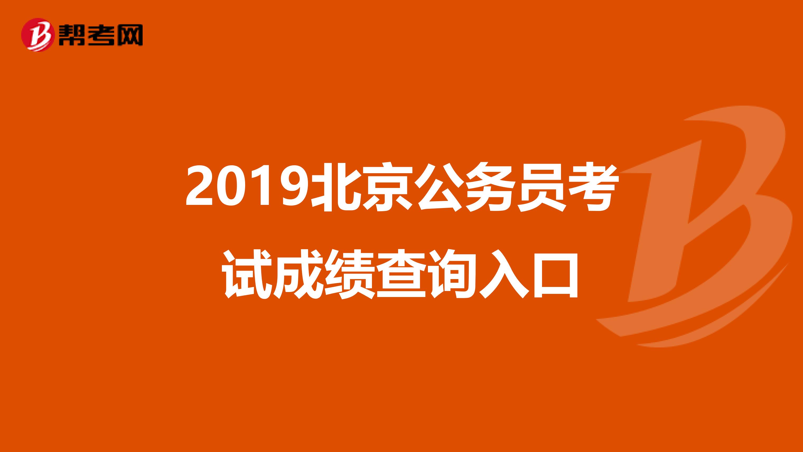 2019北京公务员考试成绩查询入口