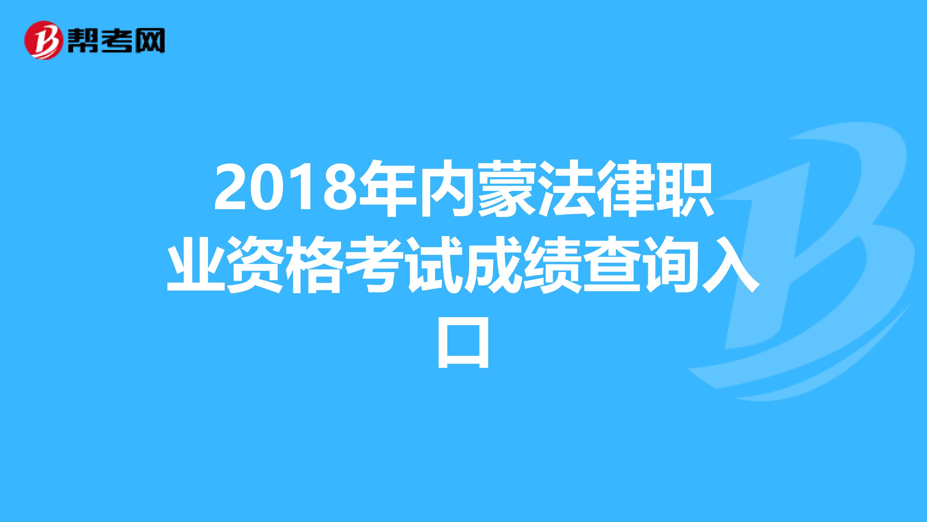 2018年内蒙法律职业资格考试成绩查询入口