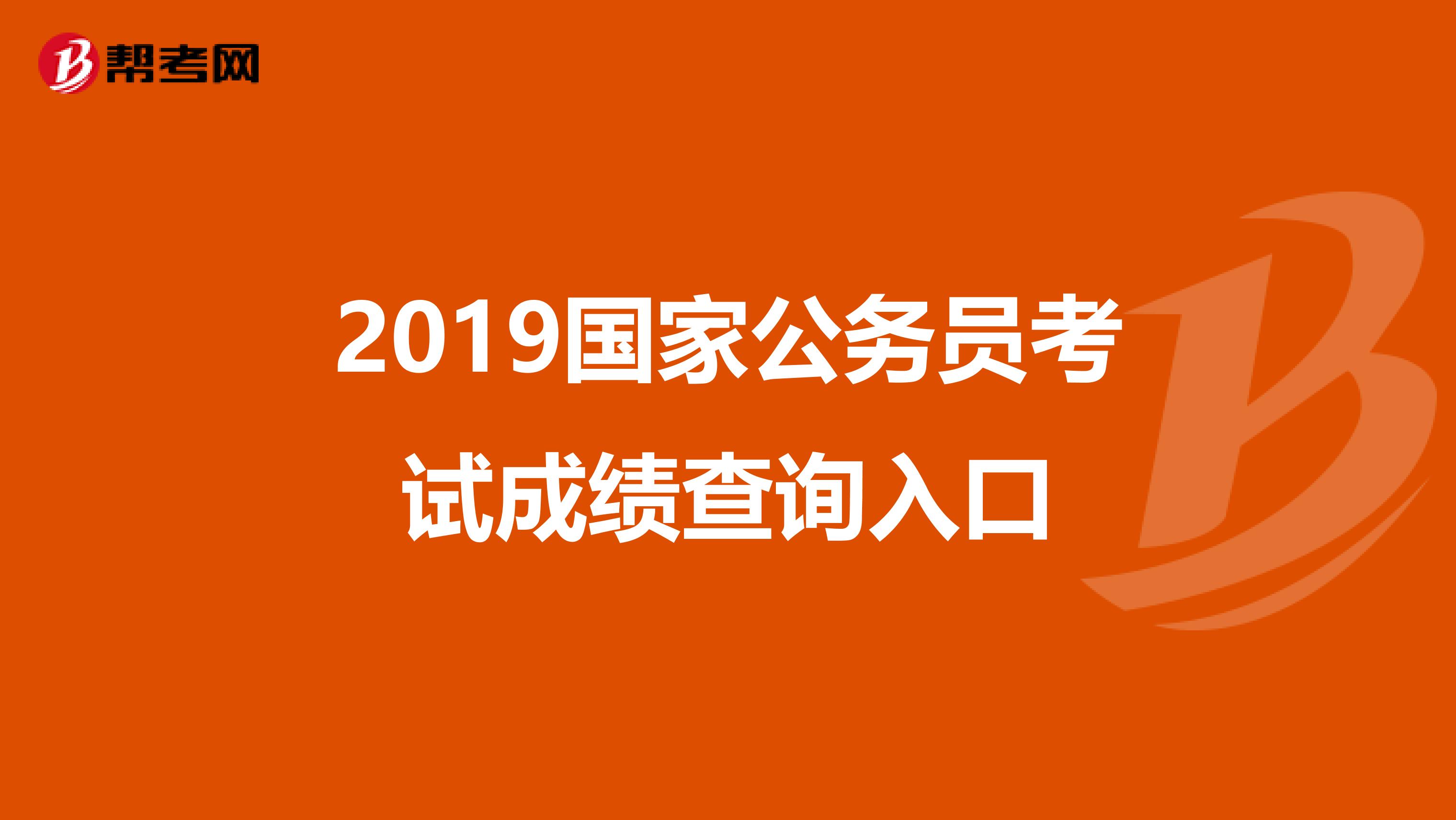 2019国家公务员考试成绩查询入口