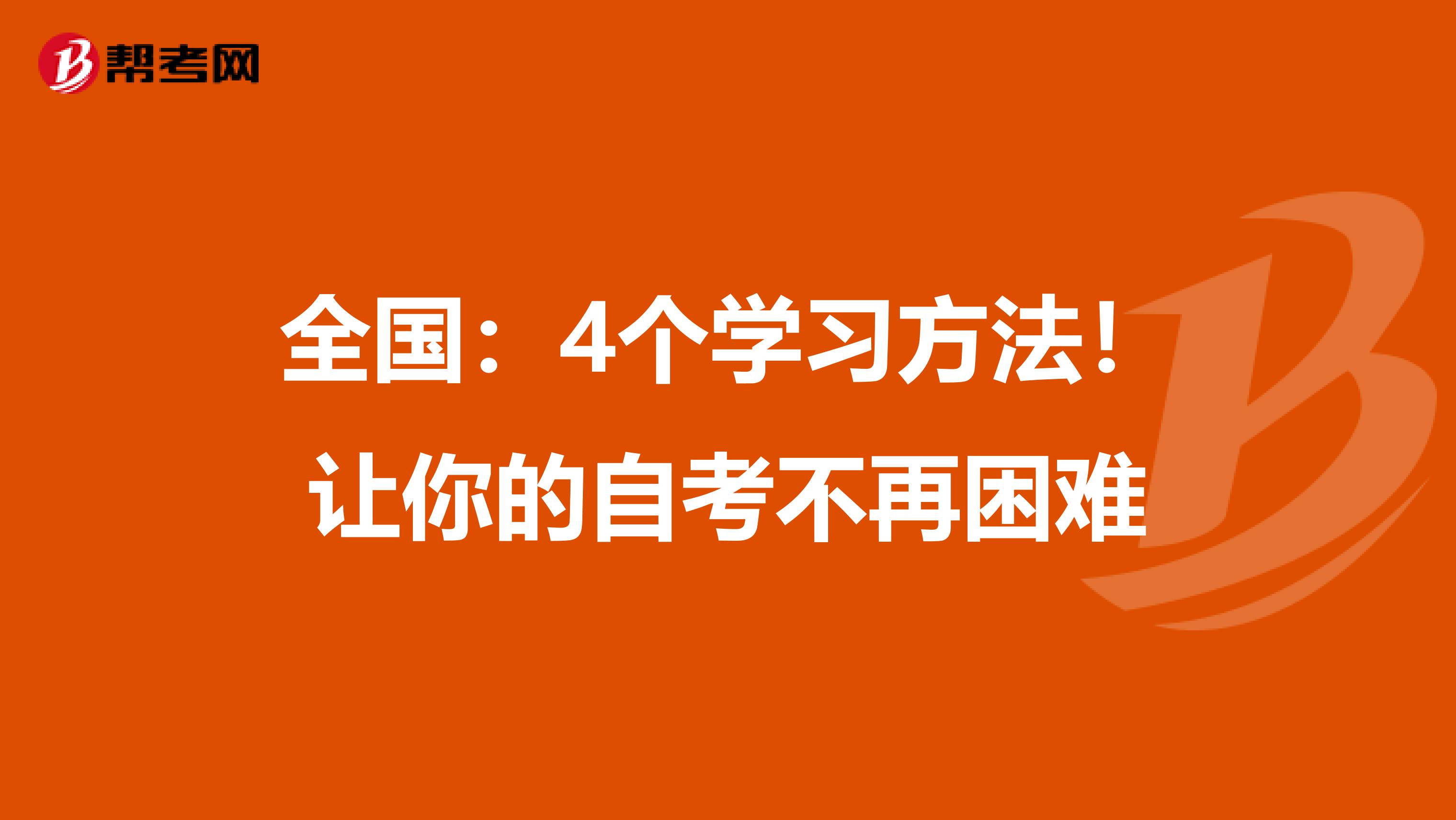 全国：4个学习方法！让你的自考不再困难