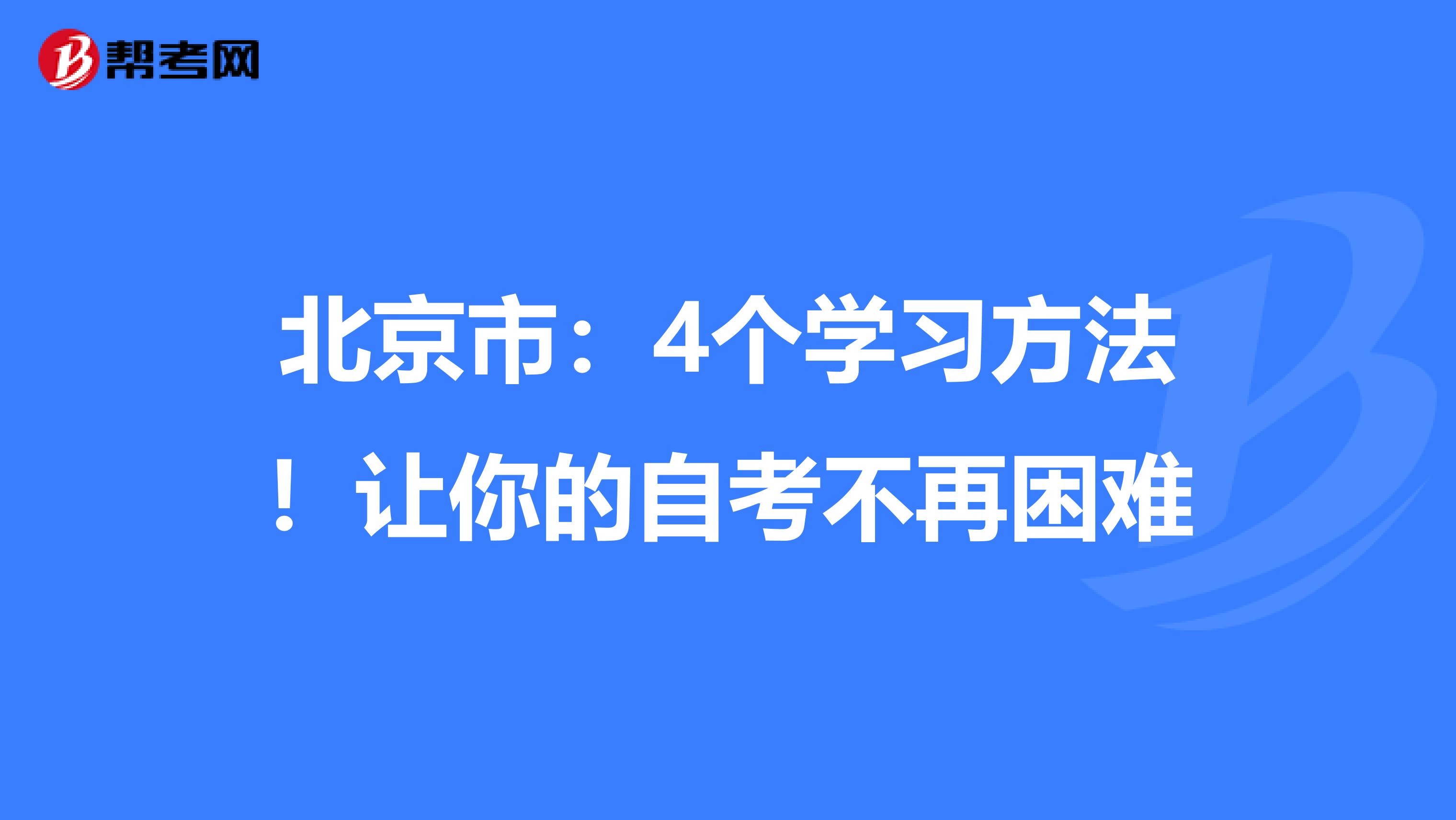 北京市：4个学习方法！让你的自考不再困难