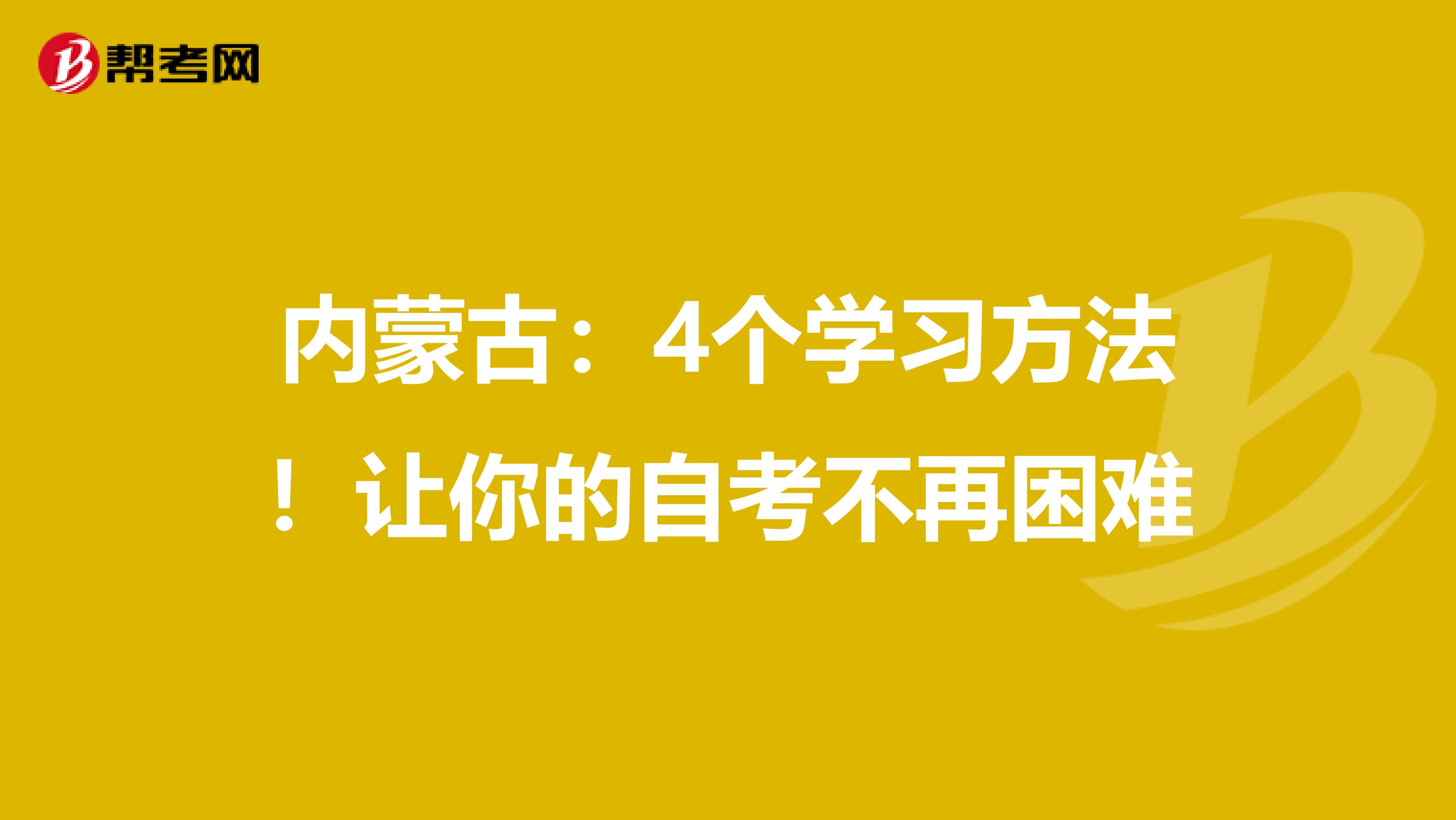 內(nèi)蒙古：4個學(xué)習(xí)方法！讓你的自考不再困難