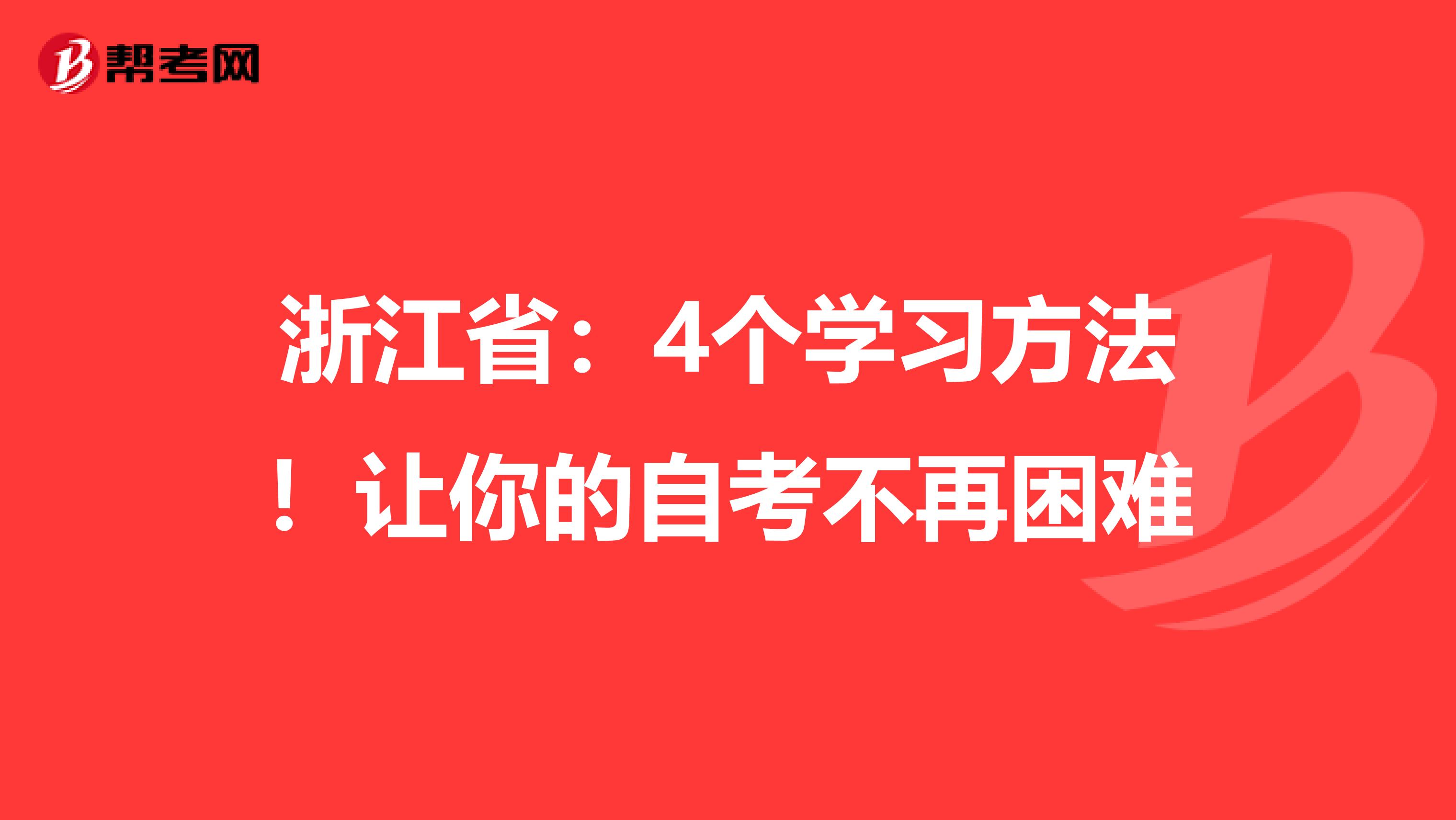 浙江省：4个学习方法！让你的自考不再困难