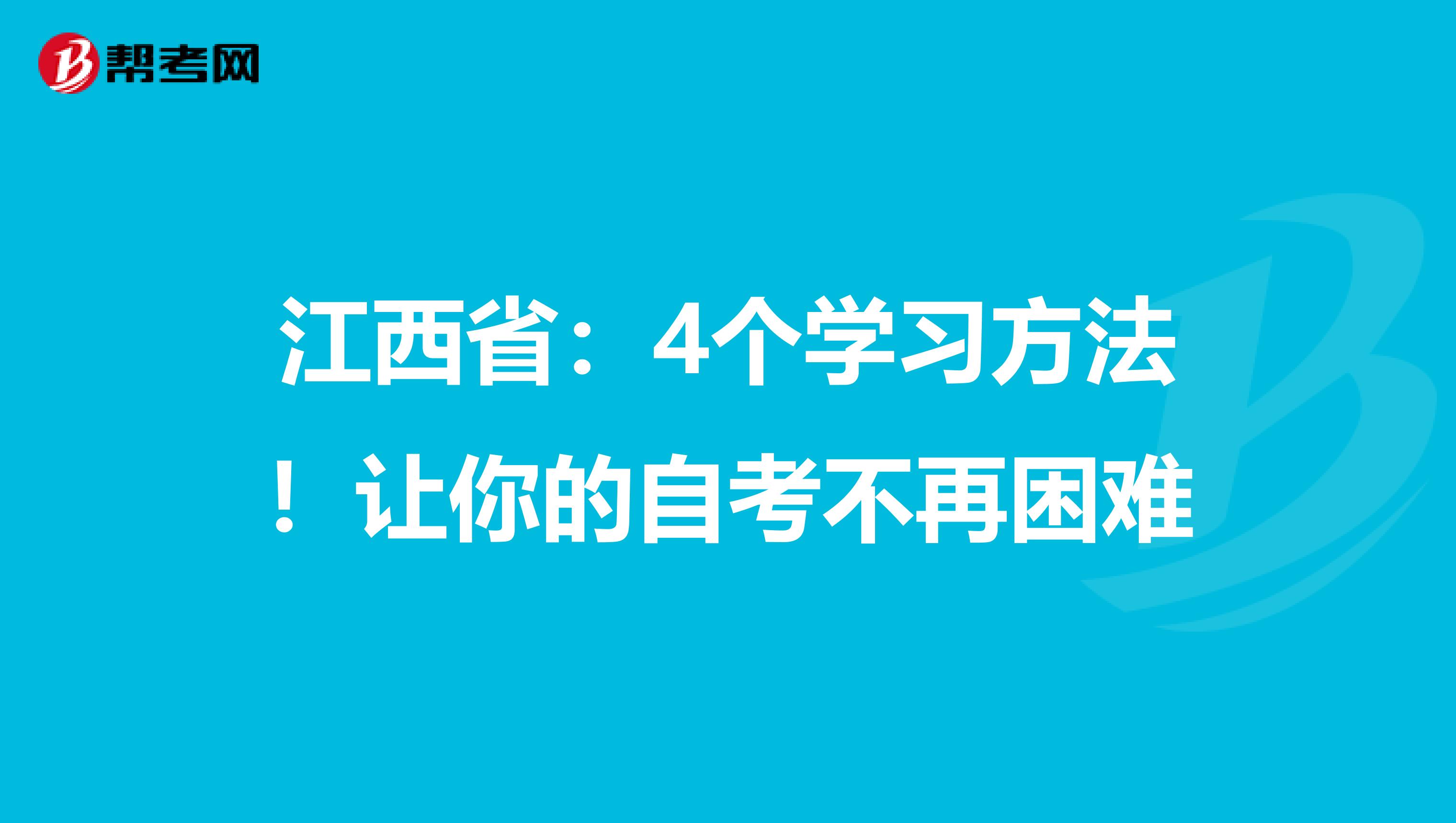 江西省：4个学习方法！让你的自考不再困难