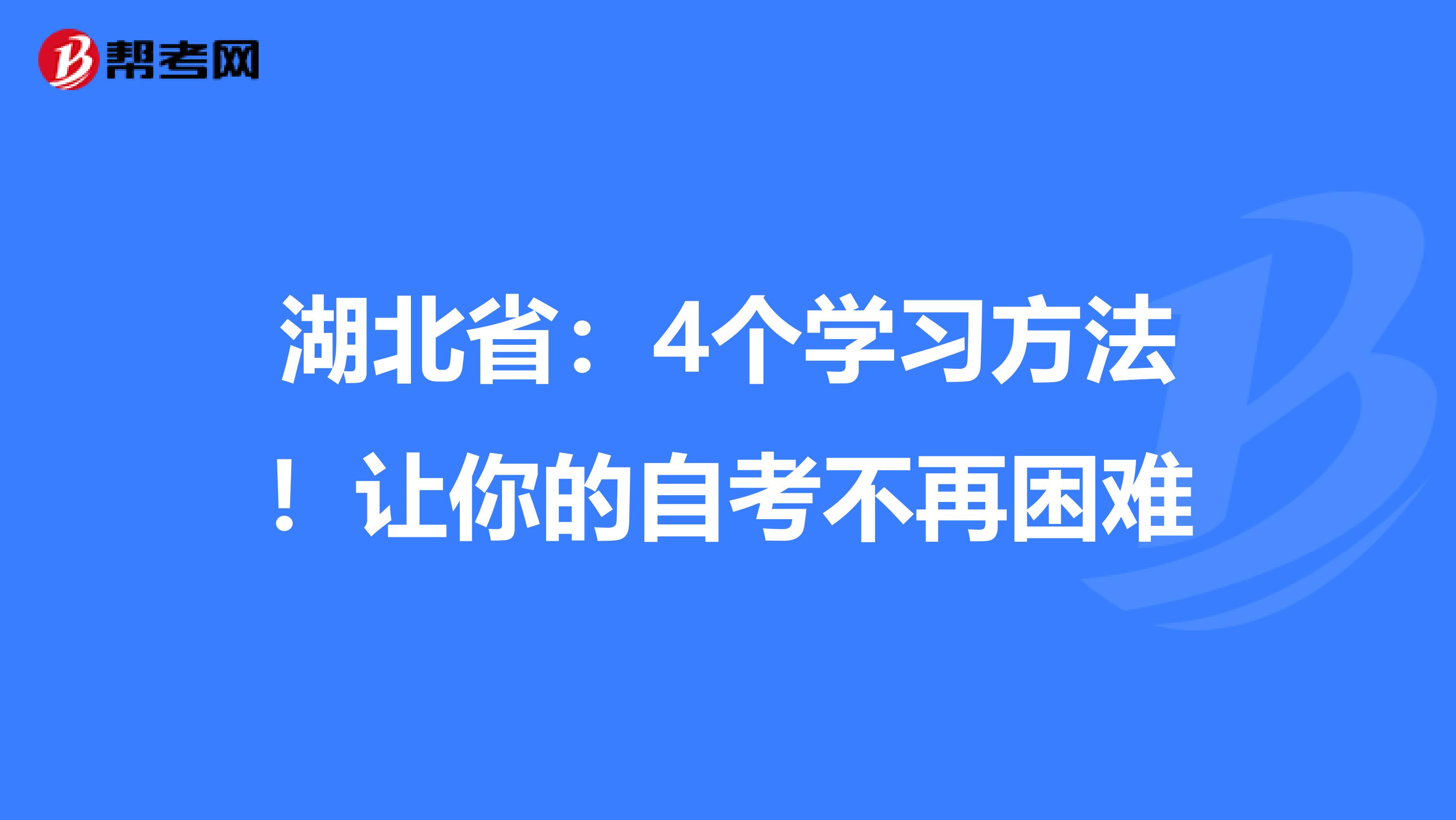 湖北省：4个学习方法！让你的自考不再困难