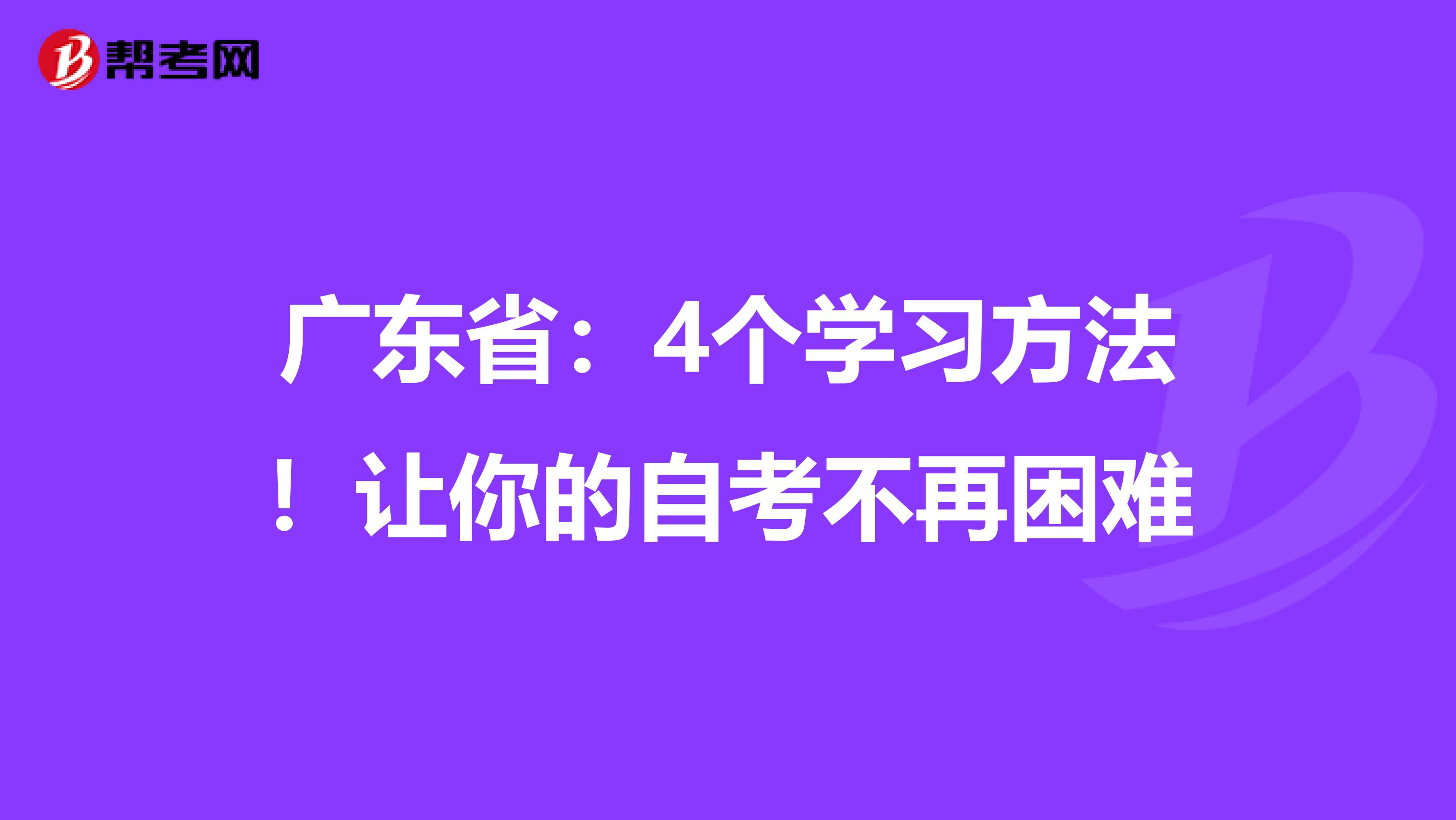 广东省：4个学习方法！让你的自考不再困难